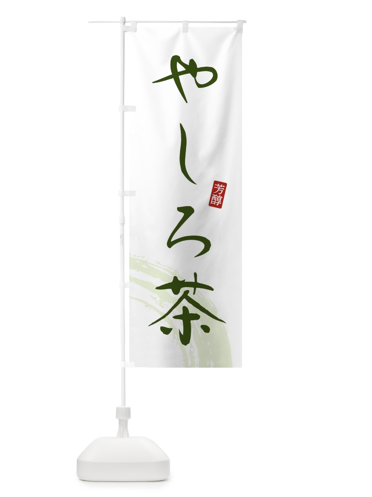 のぼり やしろ茶・緑茶・お茶 のぼり旗 FSH8(デザイン【C】)
