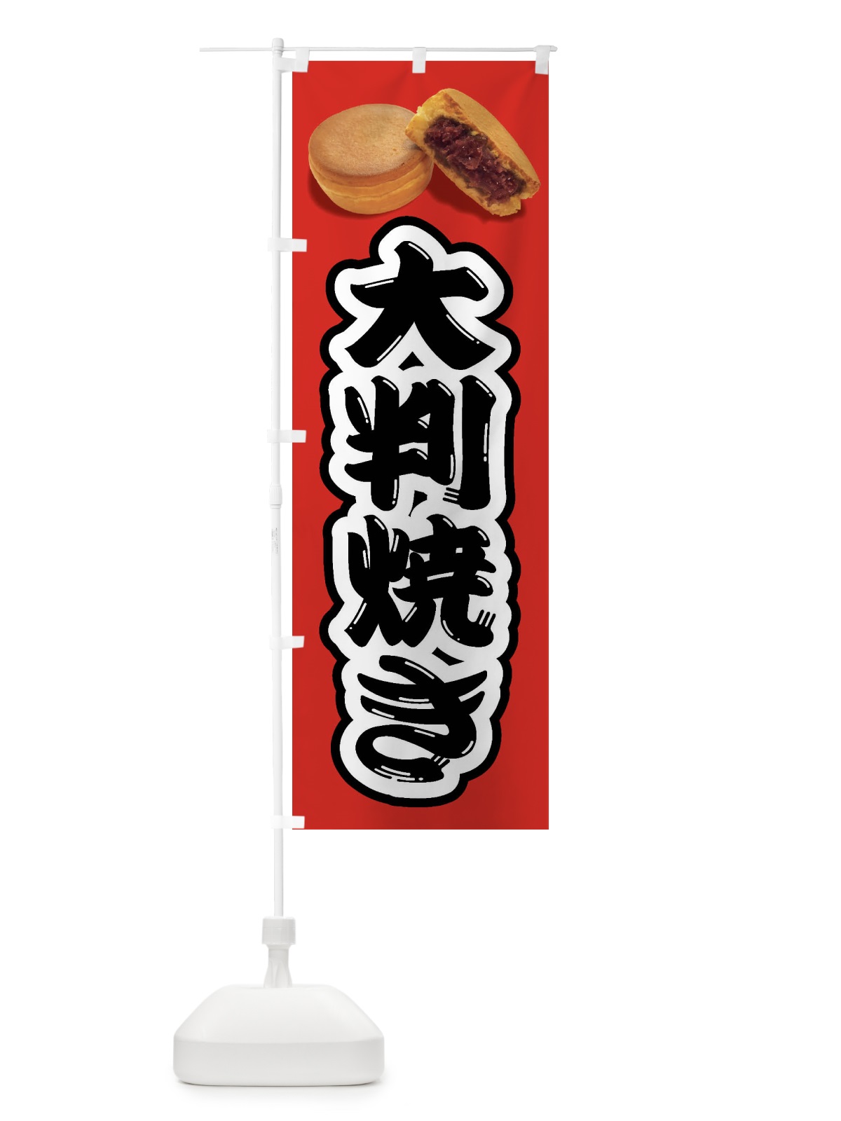 のぼり 大判焼き のぼり旗 FSHA(デザイン【A】)