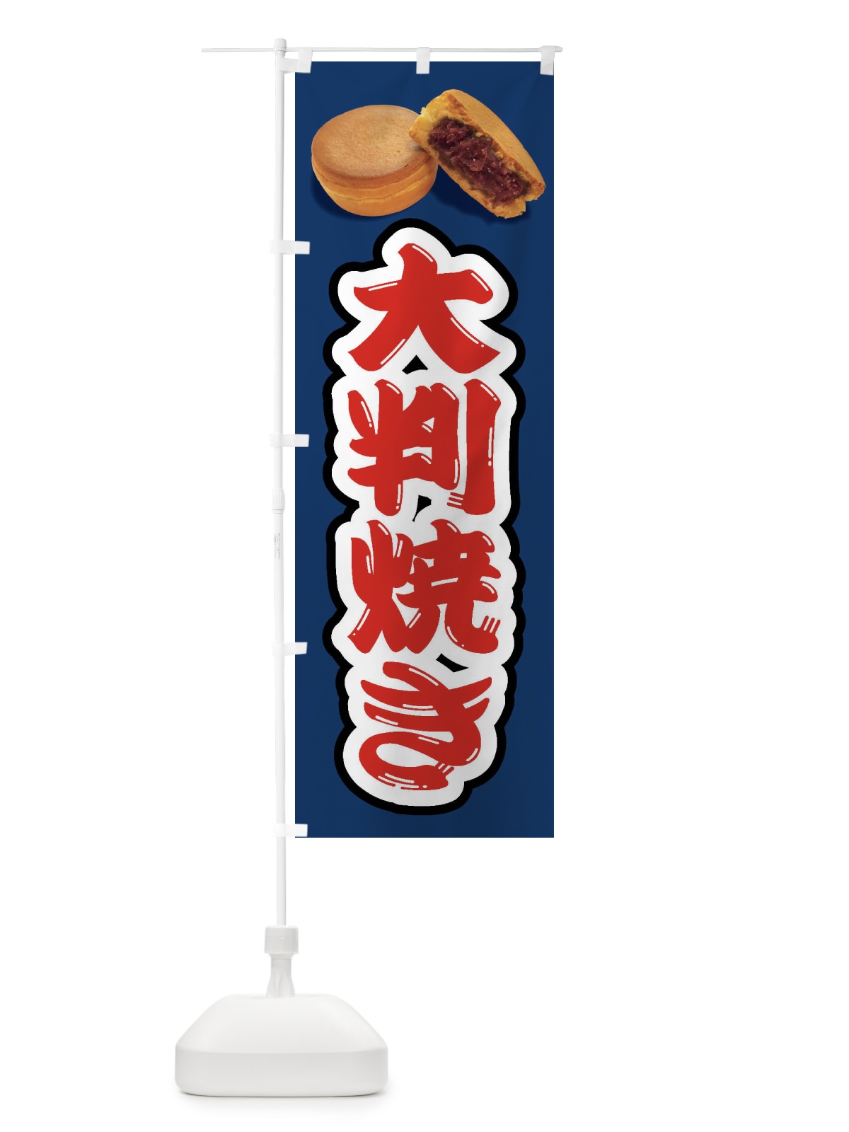 のぼり 大判焼き のぼり旗 FSHA(デザイン【B】)