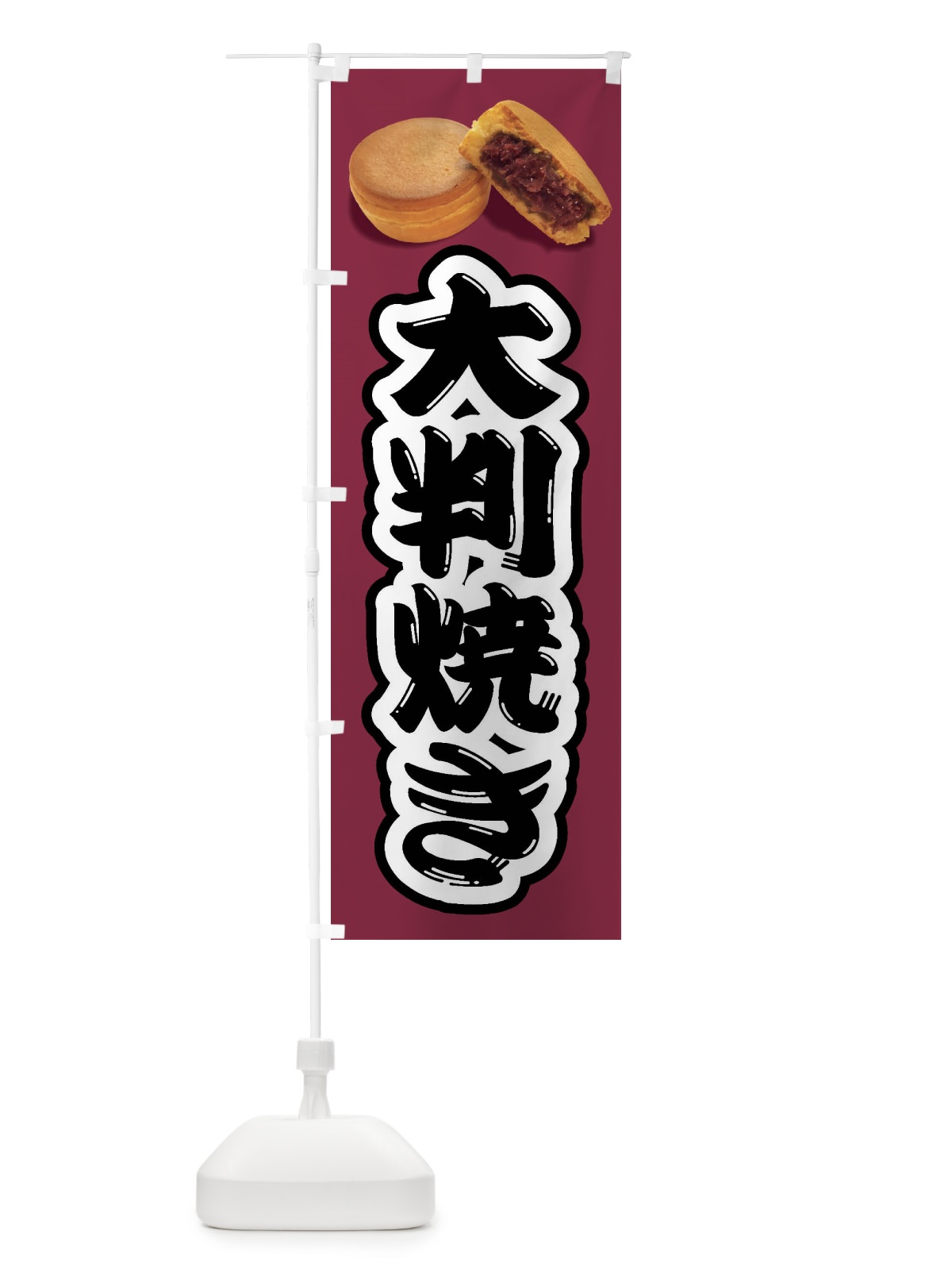 のぼり 大判焼き のぼり旗 FSHA(デザイン【C】)