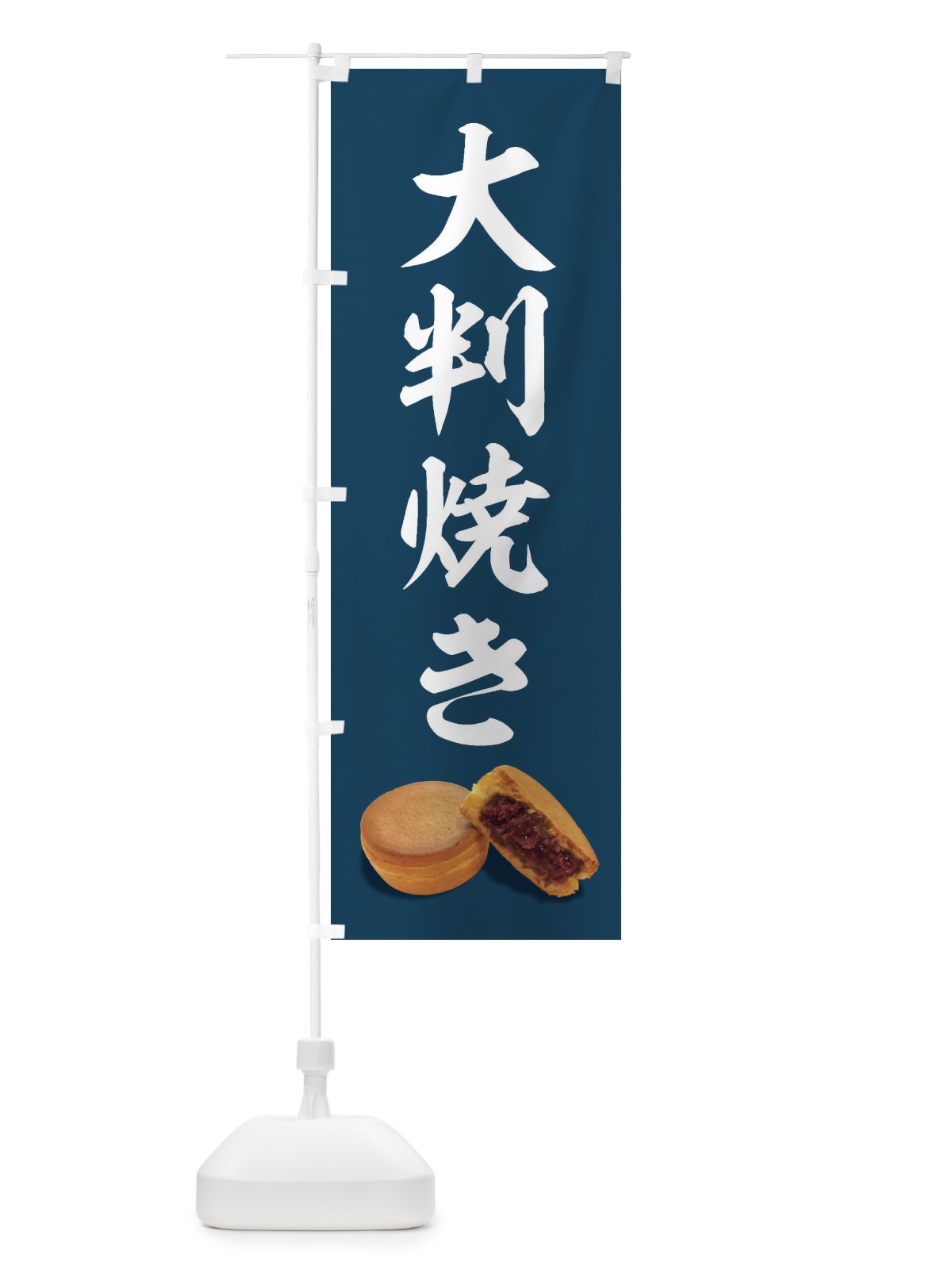 のぼり 大判焼き のぼり旗 FSHF(デザイン【A】)
