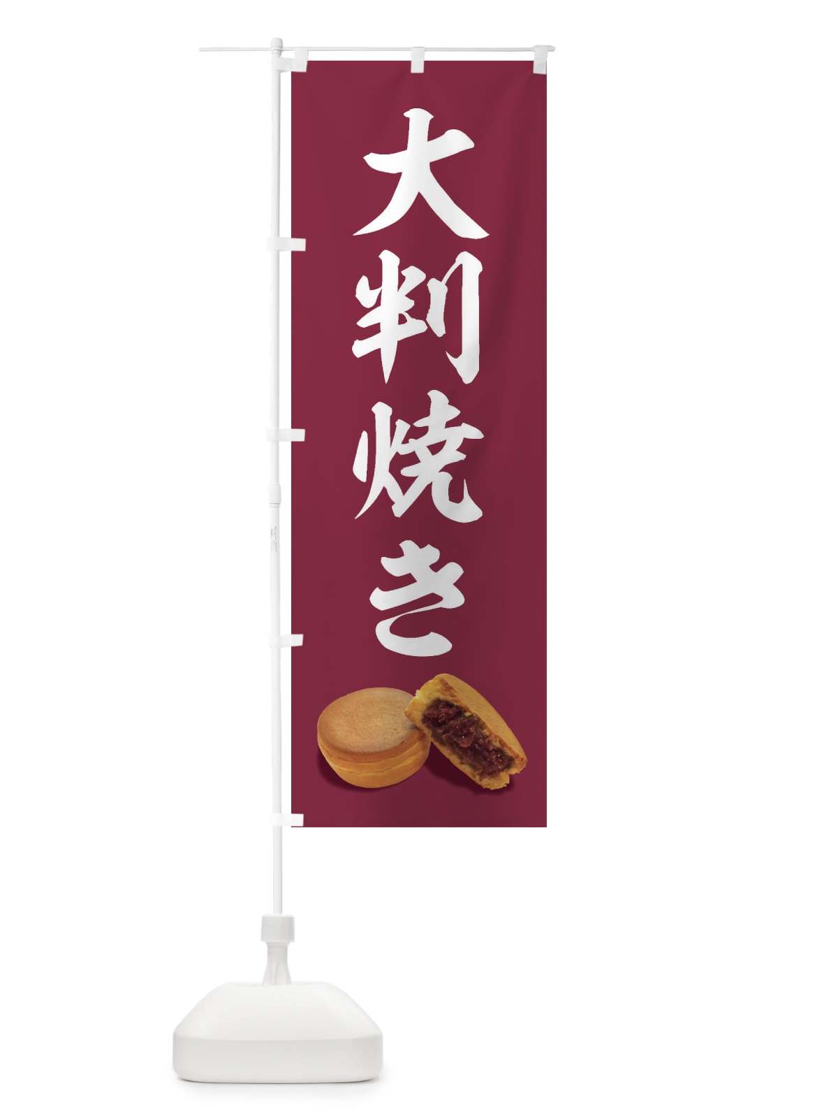 のぼり 大判焼き のぼり旗 FSHF(デザイン【B】)