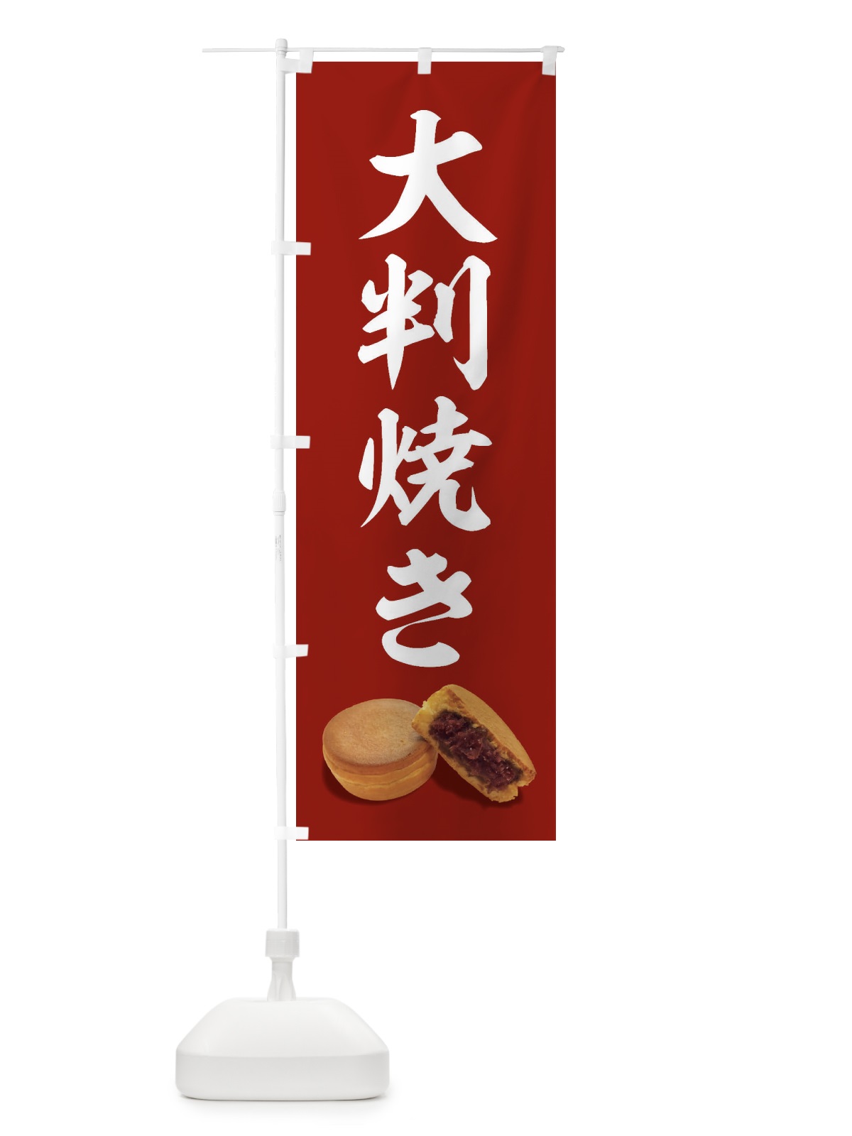 のぼり 大判焼き のぼり旗 FSHF(デザイン【C】)