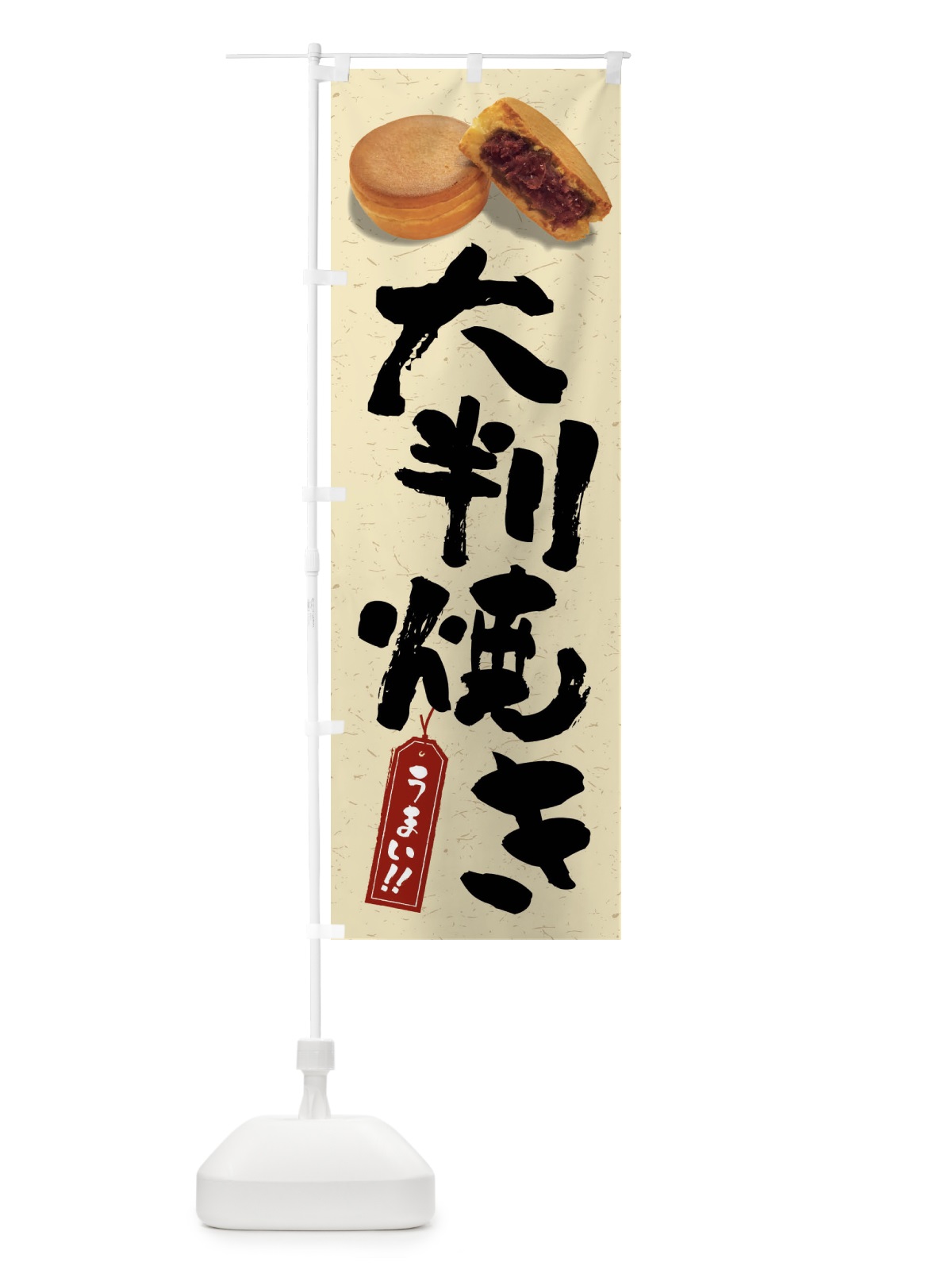 のぼり 大判焼き のぼり旗 FSHG(デザイン【A】)