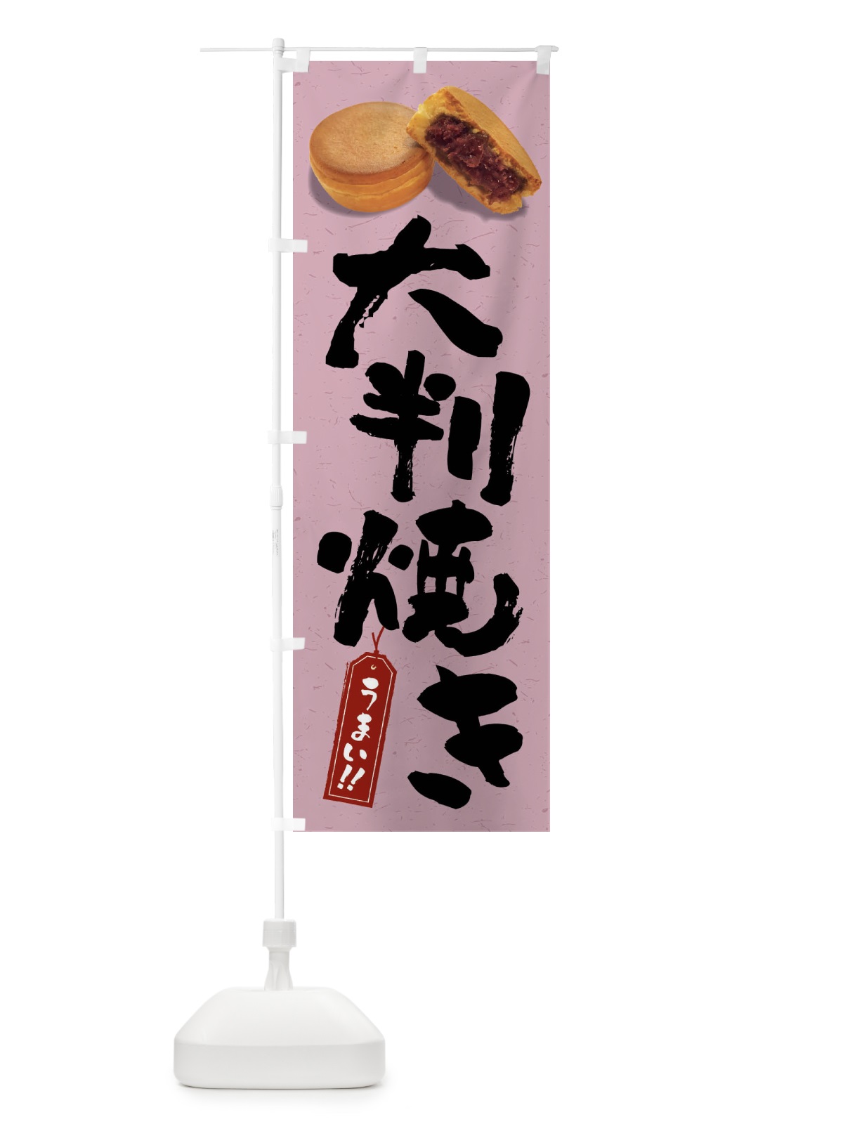 のぼり 大判焼き のぼり旗 FSHG(デザイン【B】)