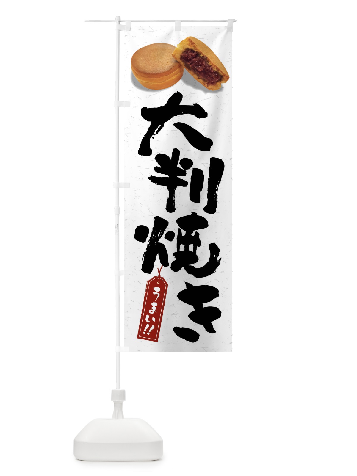 のぼり 大判焼き のぼり旗 FSHG(デザイン【C】)