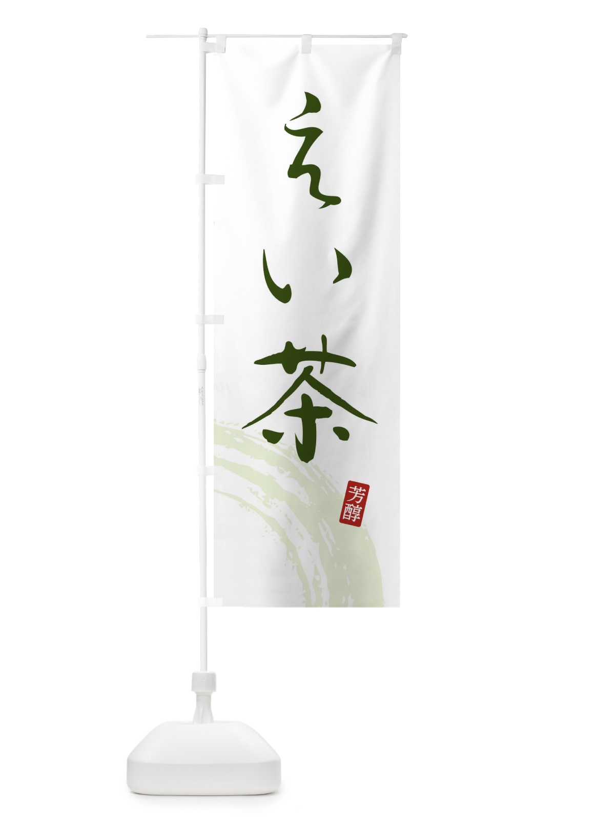 のぼり えい茶・緑茶・お茶 のぼり旗 FSHH(デザイン【C】)