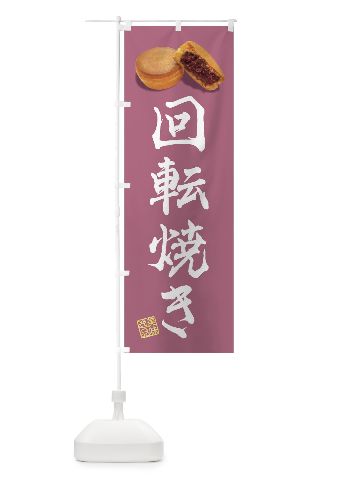 のぼり 回転焼き のぼり旗 FSHK(デザイン【A】)