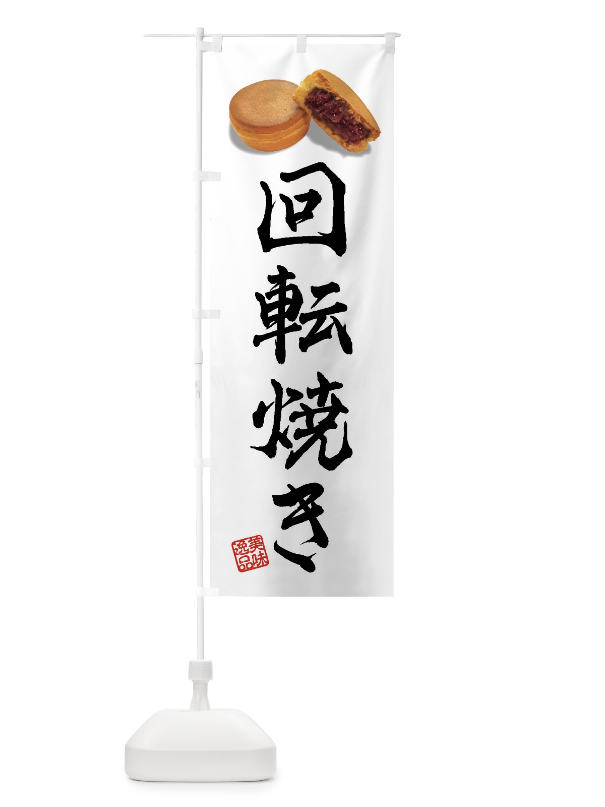 のぼり 回転焼き のぼり旗 FSHK(デザイン【B】)
