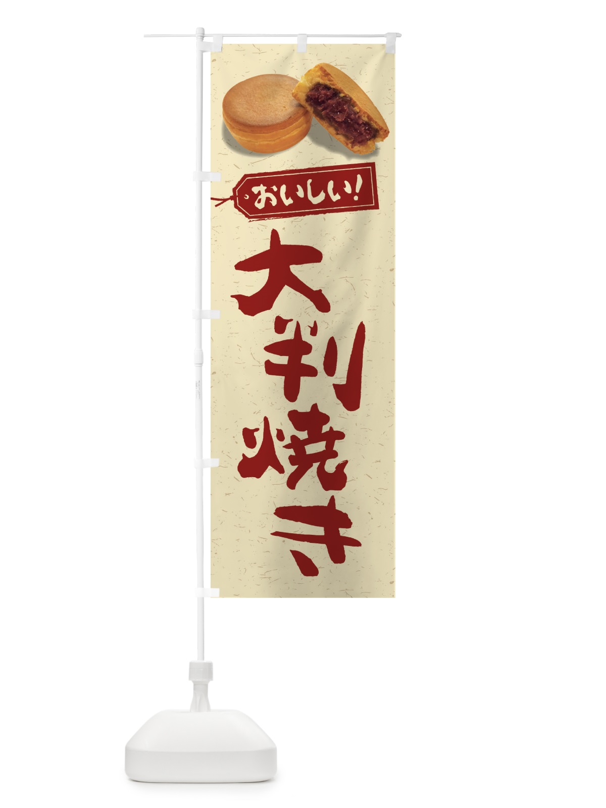 のぼり 大判焼き のぼり旗 FSHN(デザイン【B】)