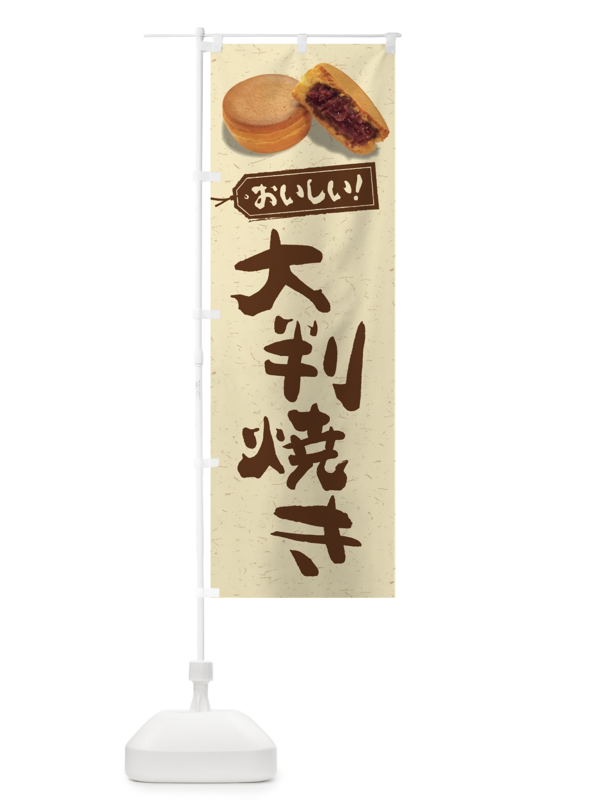 のぼり 大判焼き のぼり旗 FSHN(デザイン【C】)