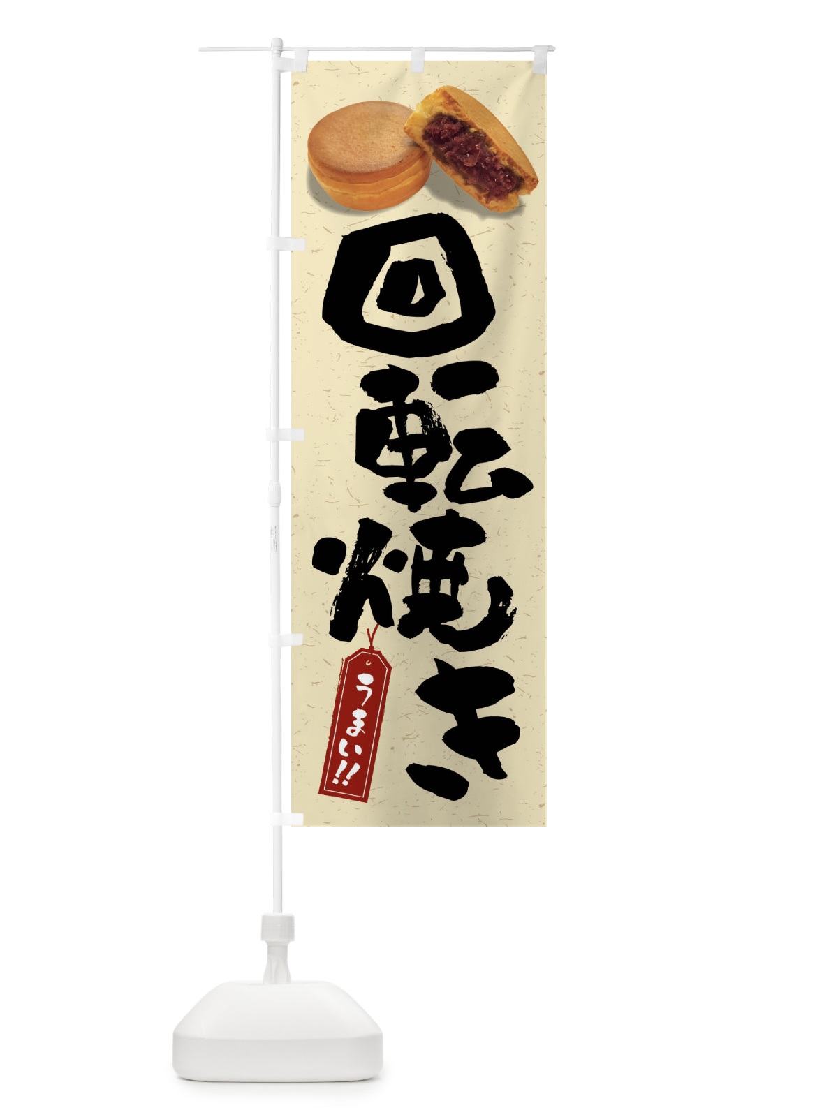 のぼり 回転焼き のぼり旗 FSHT(デザイン【A】)