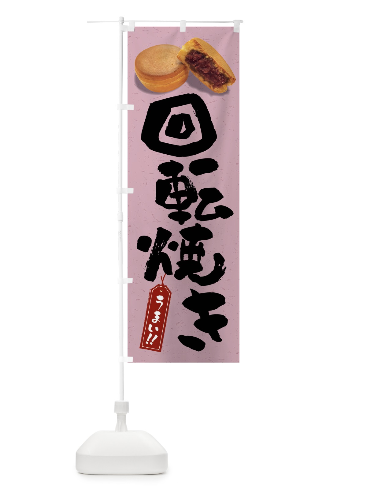 のぼり 回転焼き のぼり旗 FSHT(デザイン【B】)