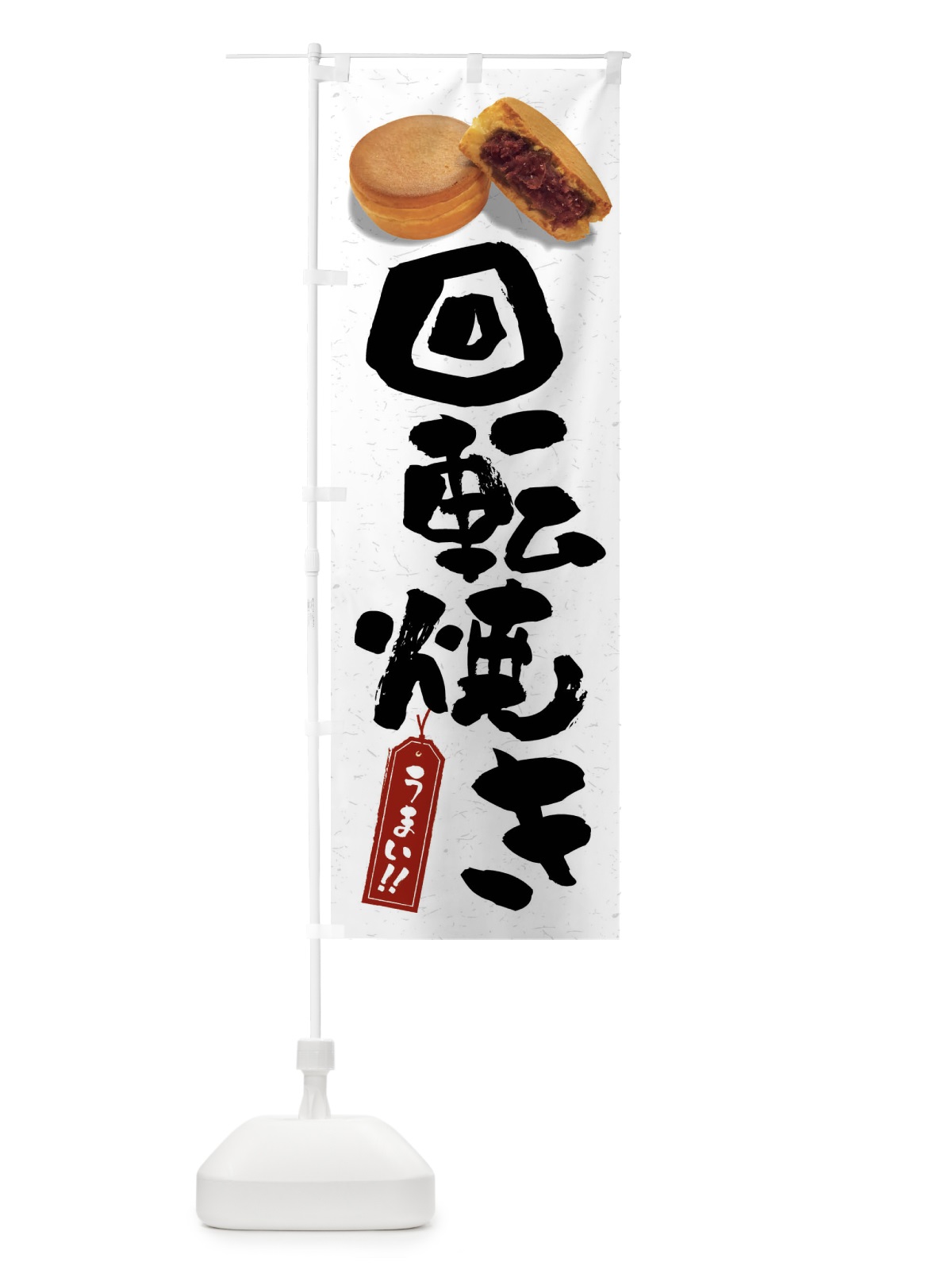 のぼり 回転焼き のぼり旗 FSHT(デザイン【C】)