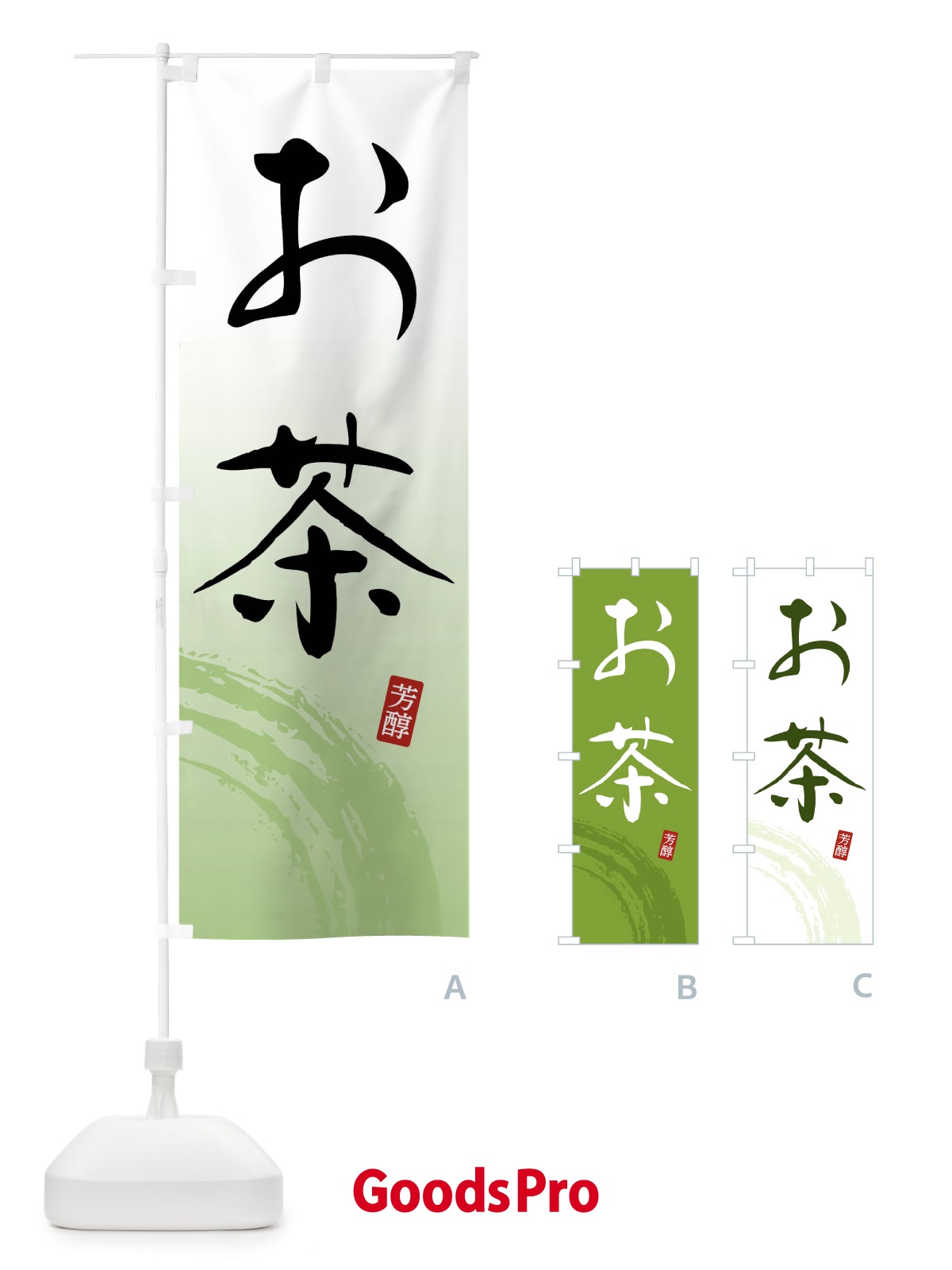 のぼり お茶・緑茶 のぼり旗 FSHW