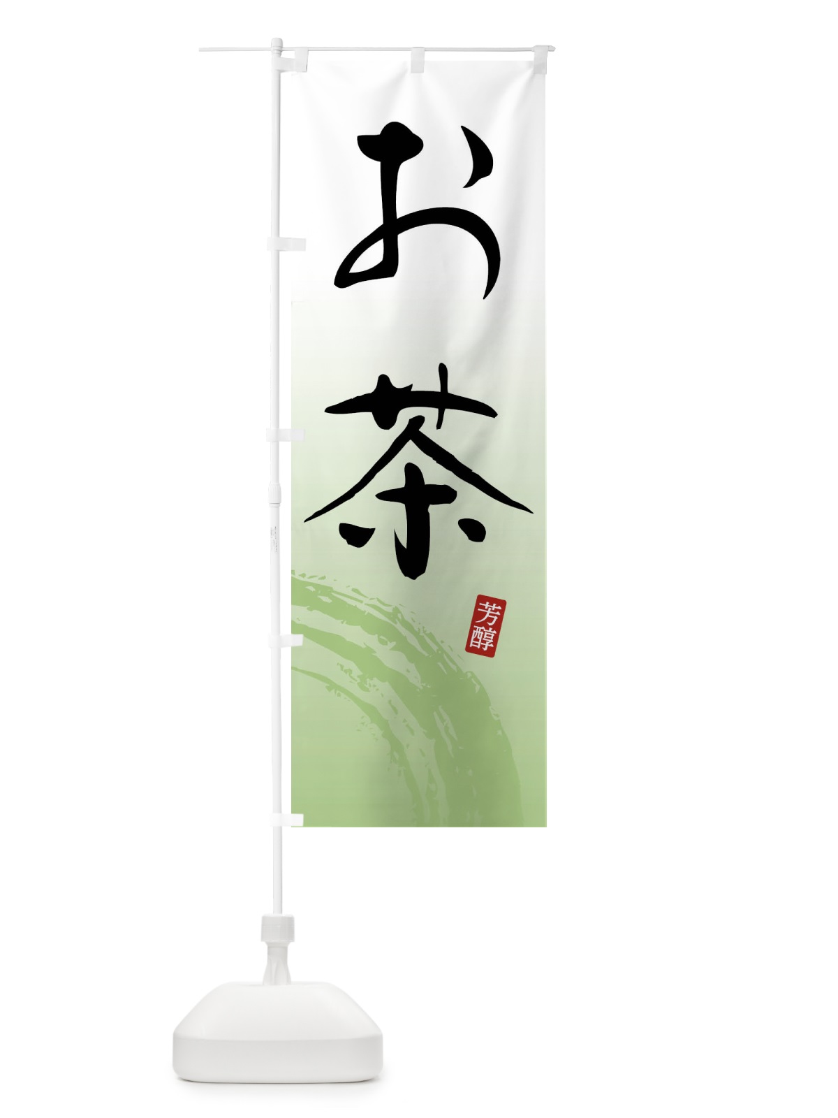 のぼり お茶・緑茶 のぼり旗 FSHW(デザイン【A】)