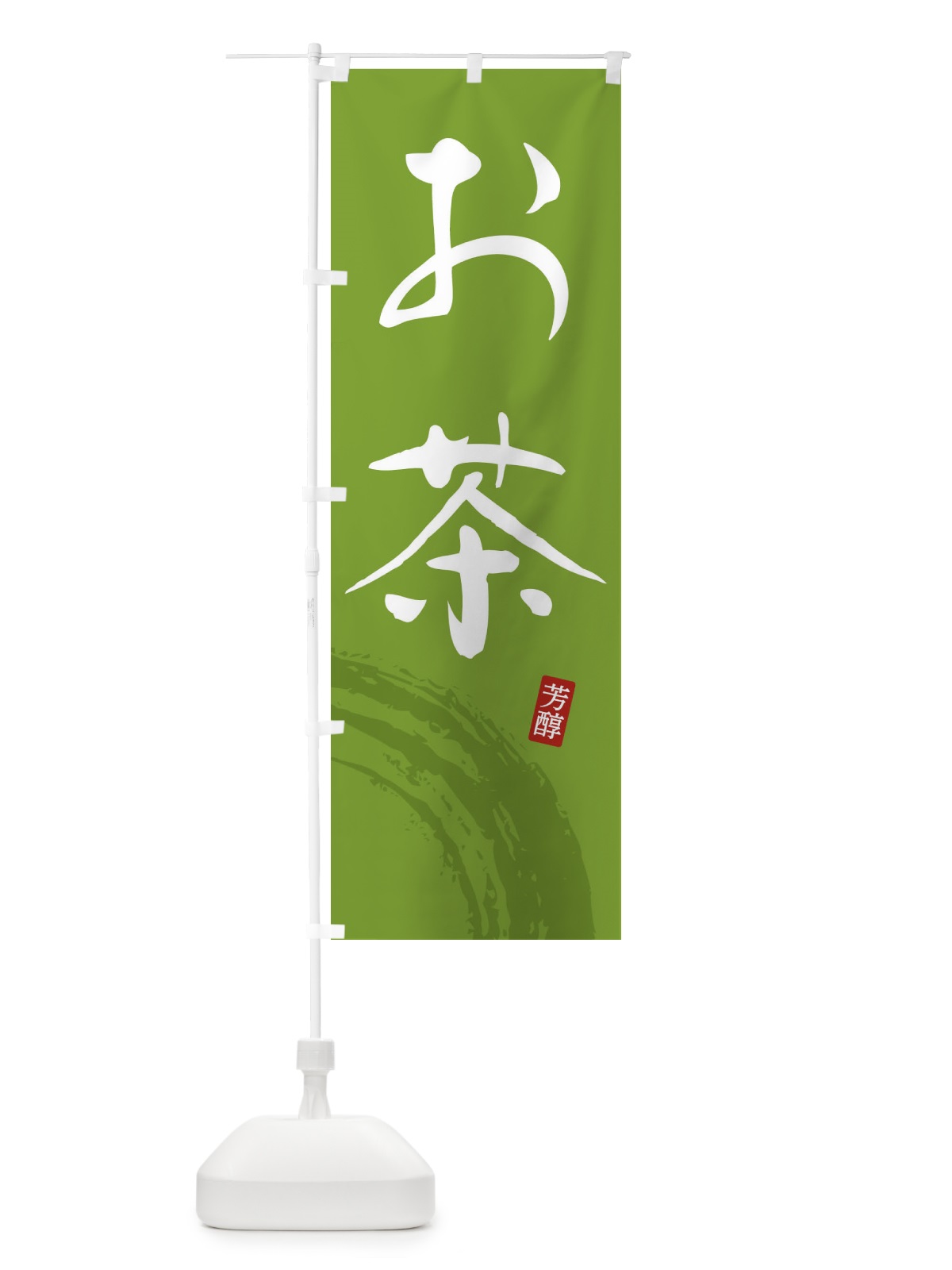 のぼり お茶・緑茶 のぼり旗 FSHW(デザイン【B】)