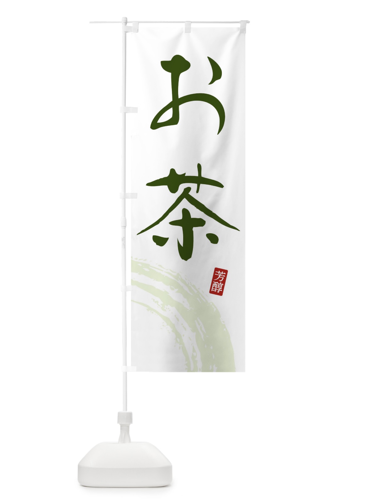 のぼり お茶・緑茶 のぼり旗 FSHW(デザイン【C】)