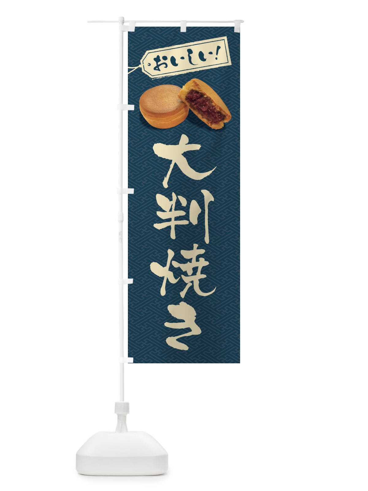のぼり 大判焼き のぼり旗 FSHX(デザイン【A】)