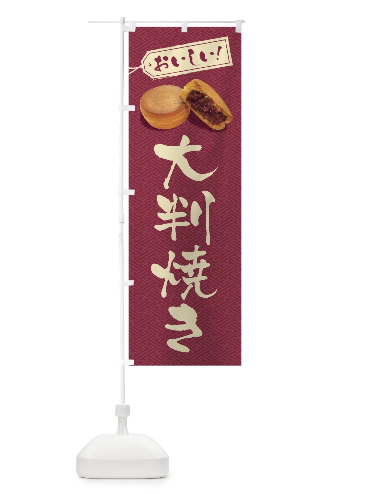 のぼり 大判焼き のぼり旗 FSHX(デザイン【B】)
