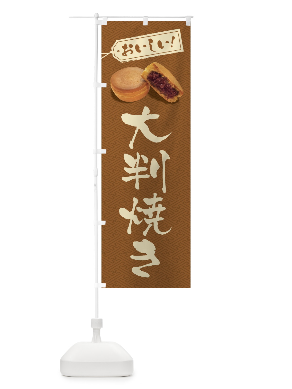 のぼり 大判焼き のぼり旗 FSHX(デザイン【C】)