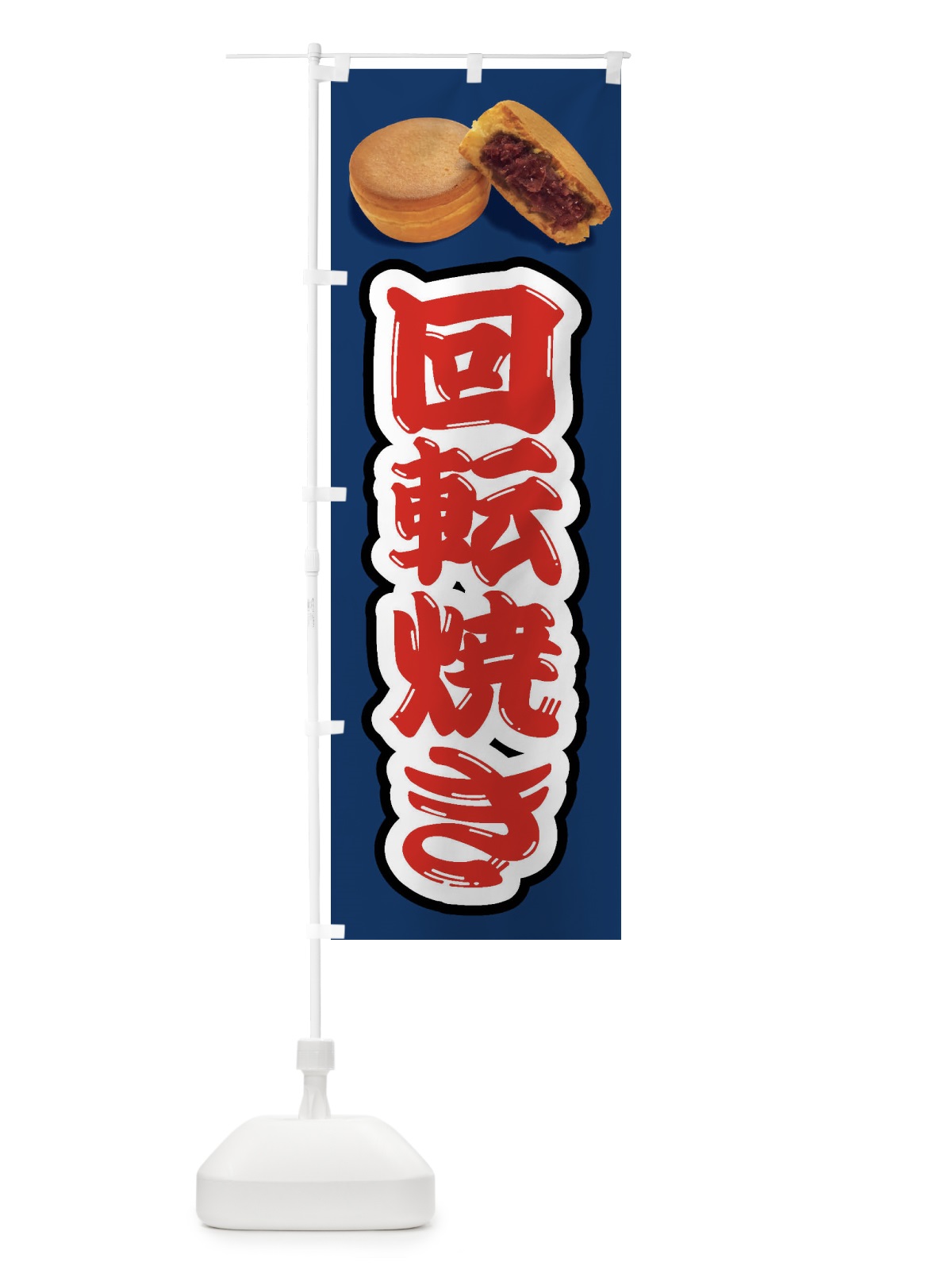 のぼり 回転焼き のぼり旗 FSHY(デザイン【B】)