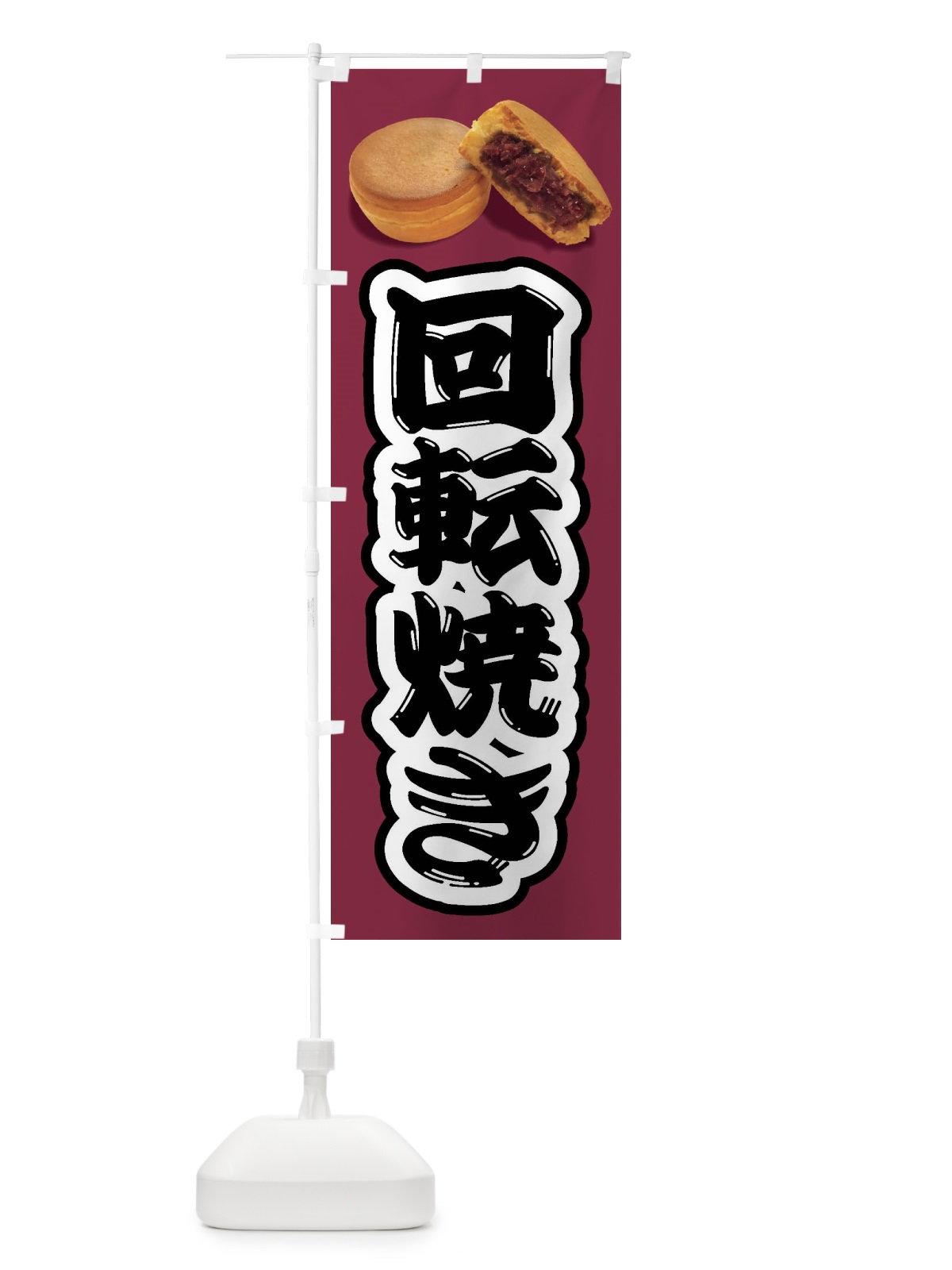 のぼり 回転焼き のぼり旗 FSHY(デザイン【C】)