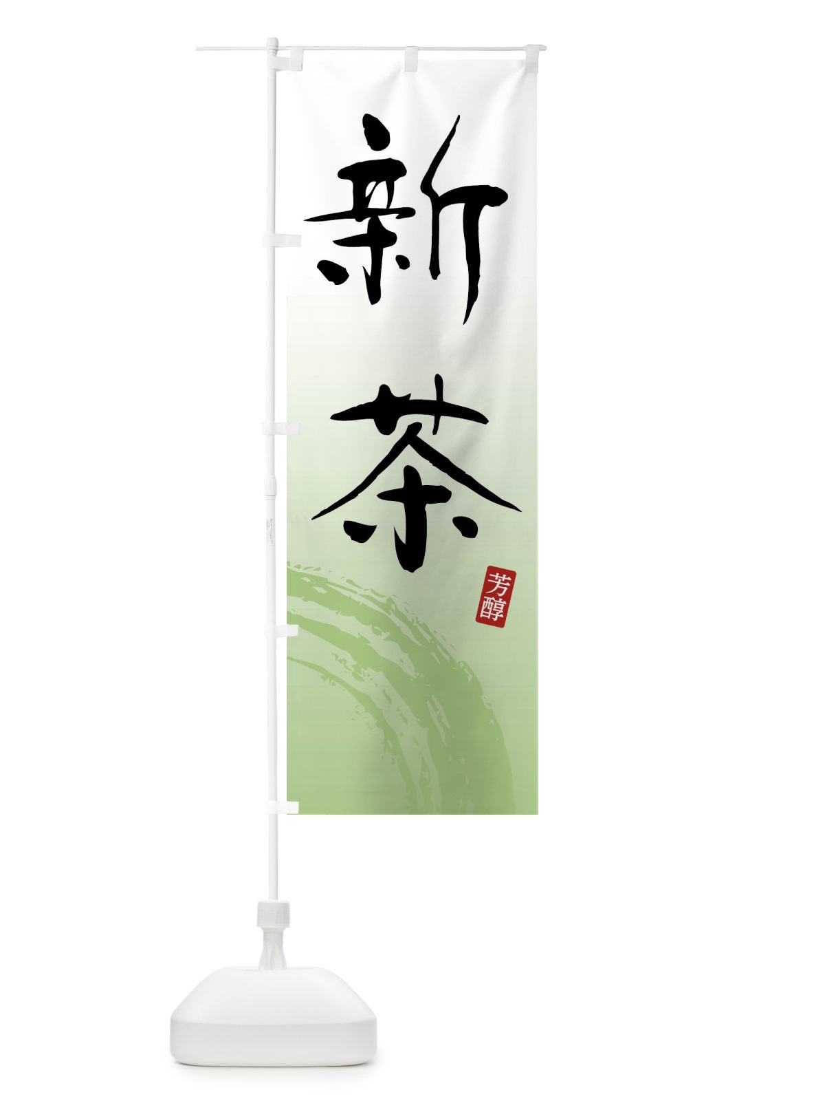 のぼり 新茶・緑茶・お茶 のぼり旗 FSJF(デザイン【A】)