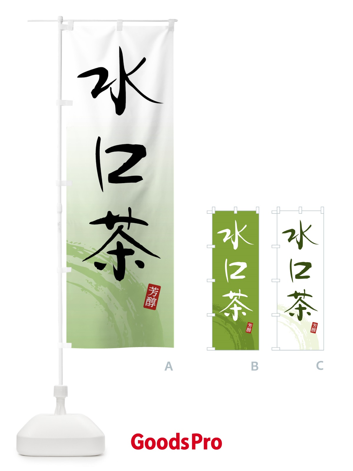 のぼり 水口茶・緑茶・お茶 のぼり旗 FSJP