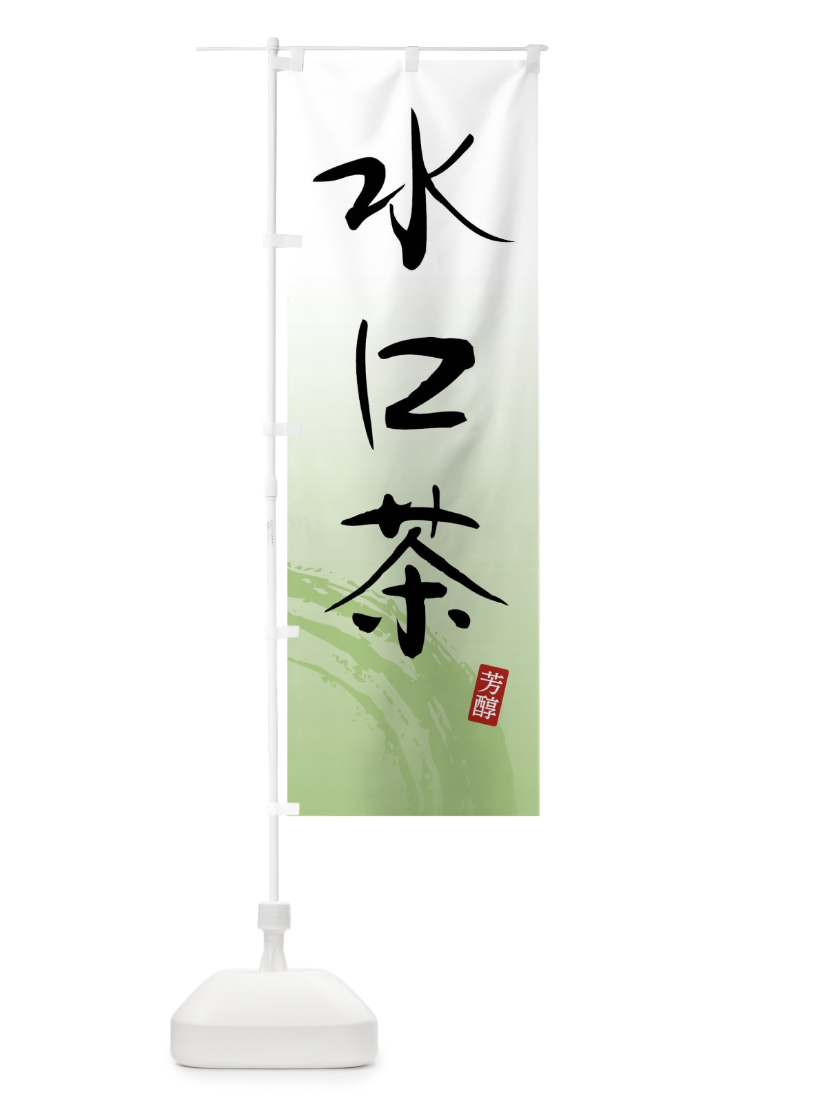 のぼり 水口茶・緑茶・お茶 のぼり旗 FSJP(デザイン【A】)