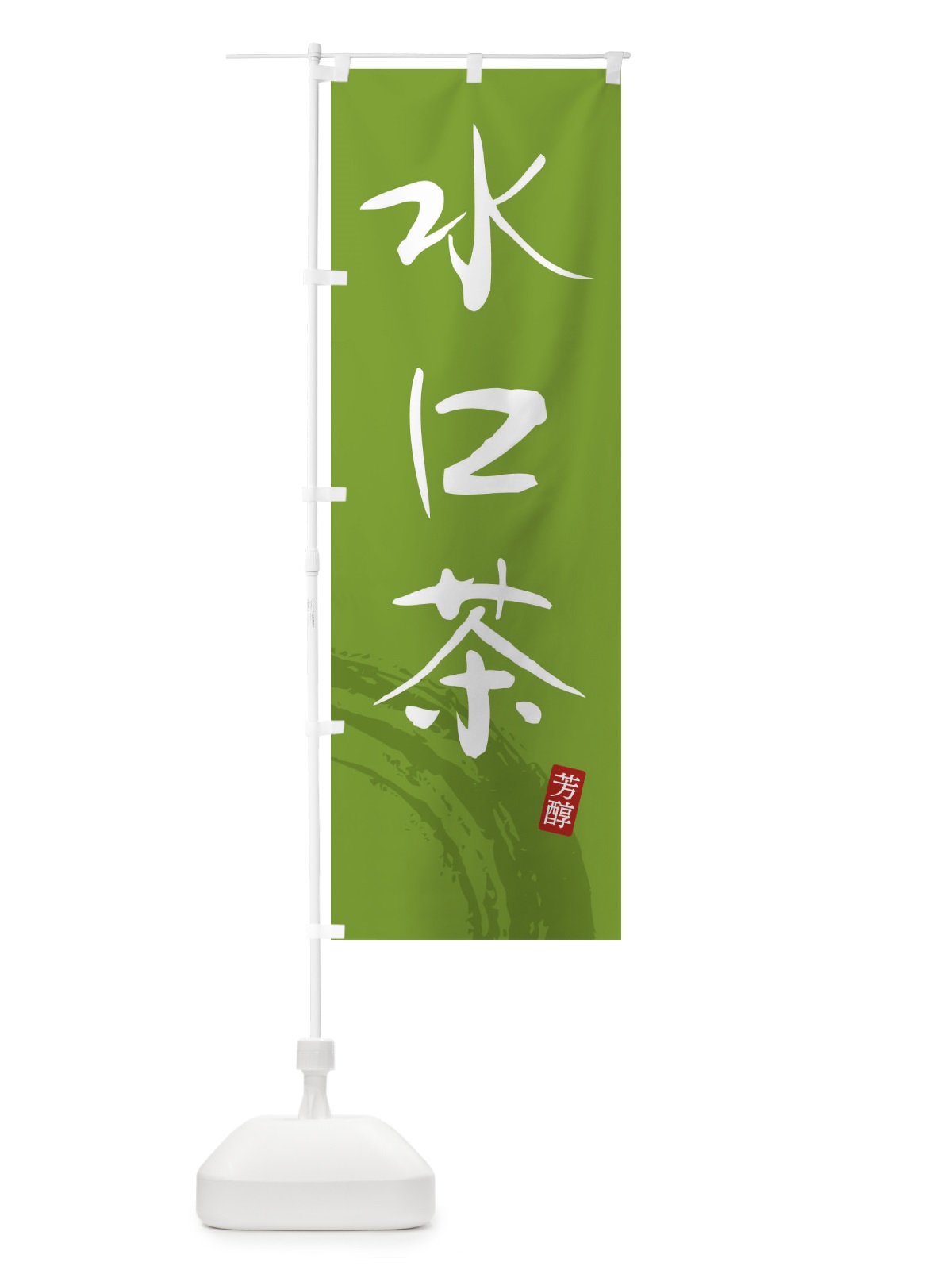 のぼり 水口茶・緑茶・お茶 のぼり旗 FSJP(デザイン【B】)
