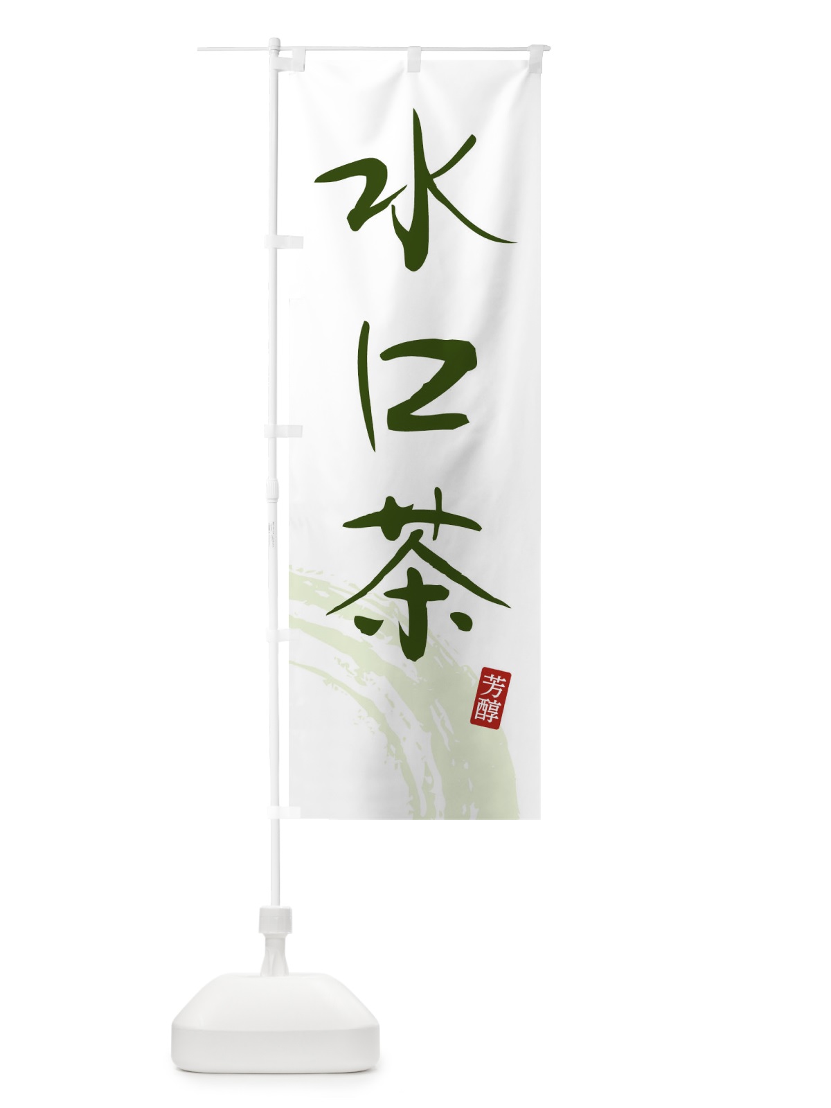 のぼり 水口茶・緑茶・お茶 のぼり旗 FSJP(デザイン【C】)