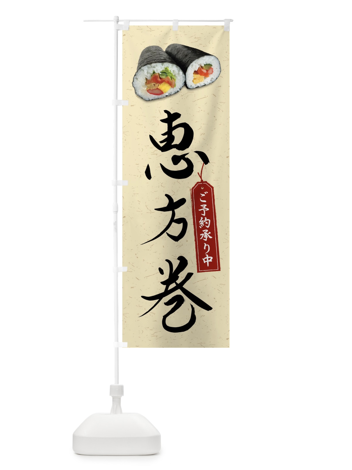 のぼり 恵方巻 のぼり旗 FSK0(デザイン【A】)