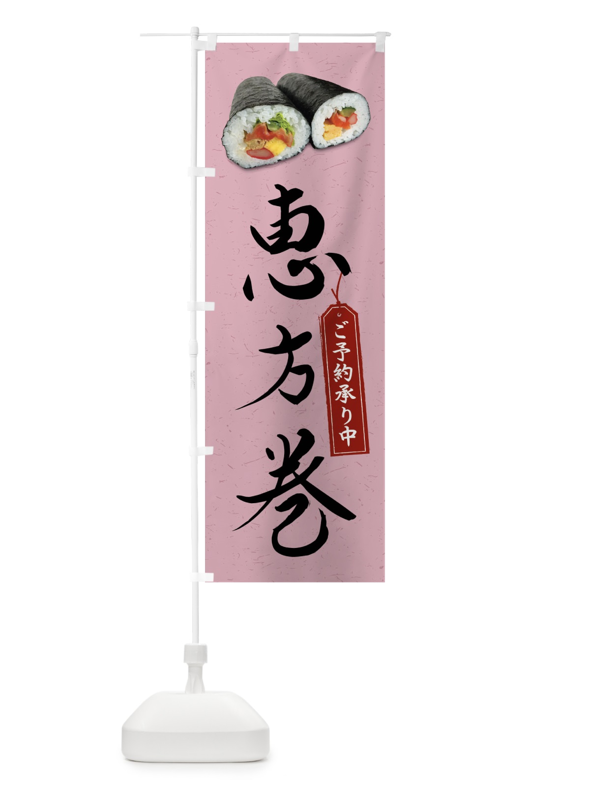 のぼり 恵方巻 のぼり旗 FSK0(デザイン【B】)