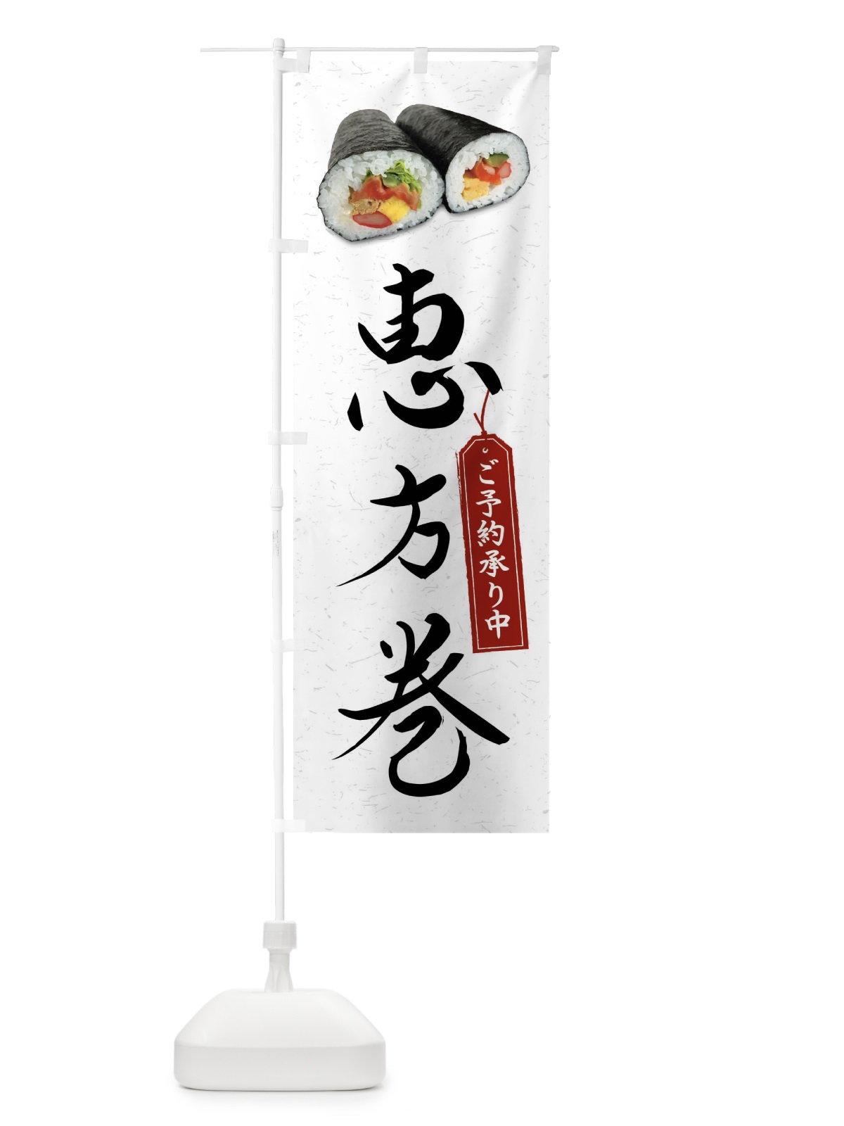 のぼり 恵方巻 のぼり旗 FSK0(デザイン【C】)