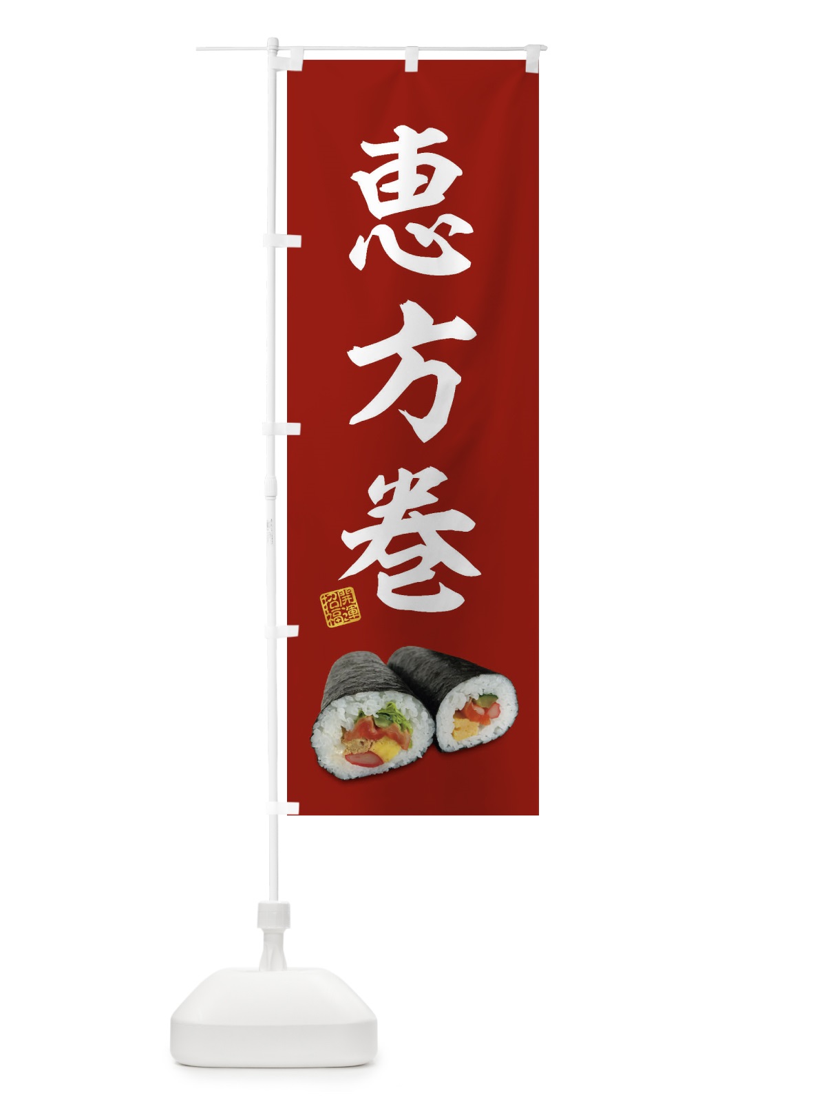 のぼり 恵方巻 のぼり旗 FSK4(デザイン【A】)