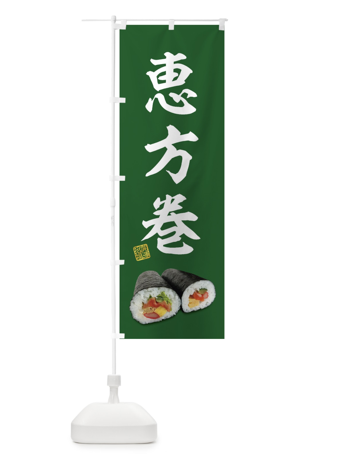 のぼり 恵方巻 のぼり旗 FSK4(デザイン【B】)