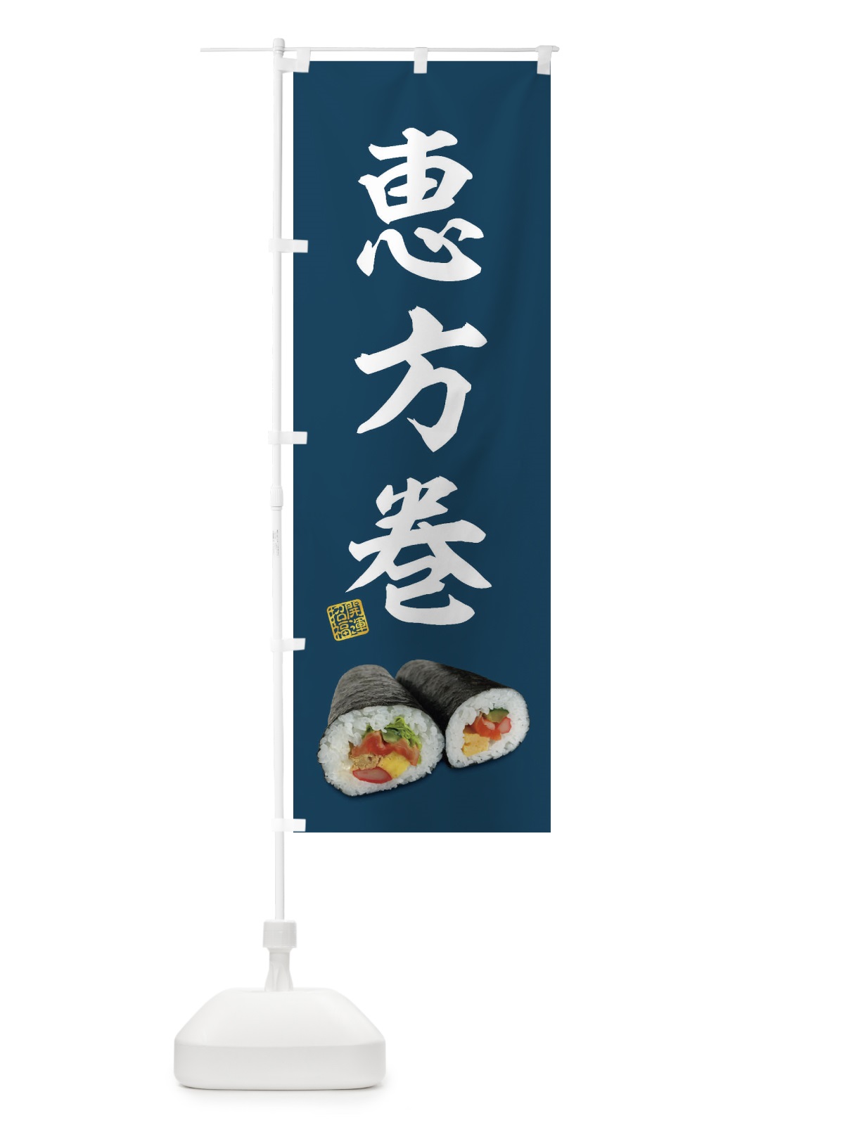 のぼり 恵方巻 のぼり旗 FSK4(デザイン【C】)