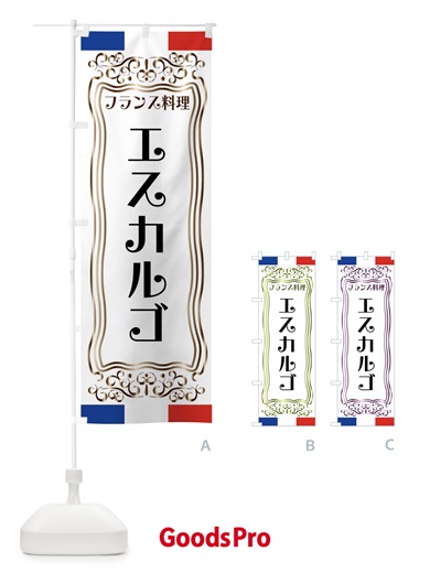 のぼり エスカルゴ・フランス料理 のぼり旗 FSK6