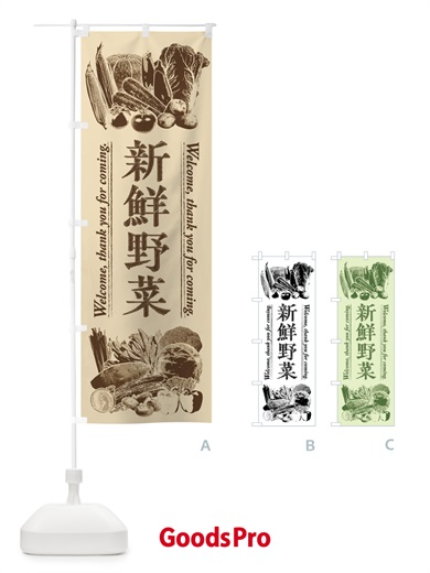のぼり 新鮮野菜・手書き風 のぼり旗 FSKE
