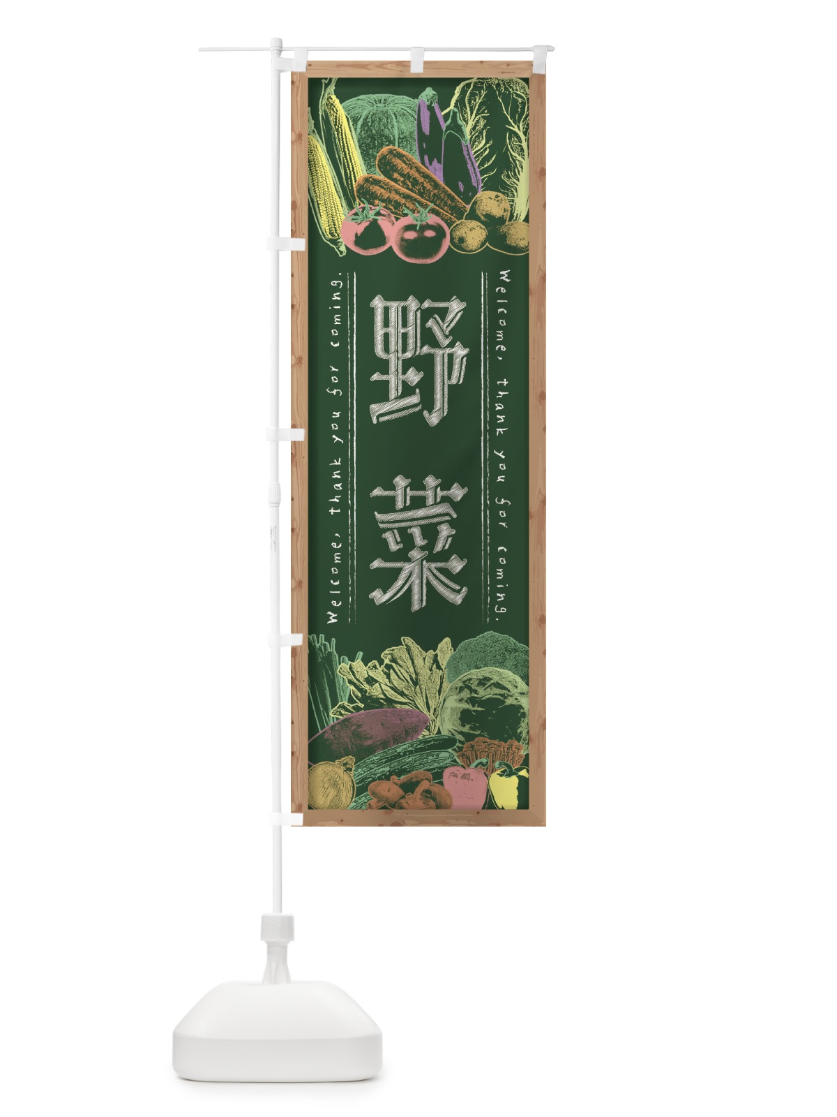 のぼり 野菜・黒板・チョーク のぼり旗 FSKG(デザイン【A】)