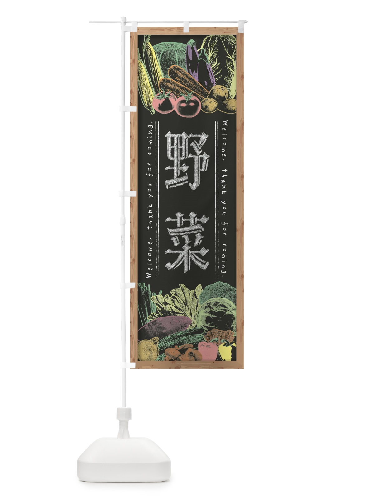 のぼり 野菜・黒板・チョーク のぼり旗 FSKG(デザイン【B】)