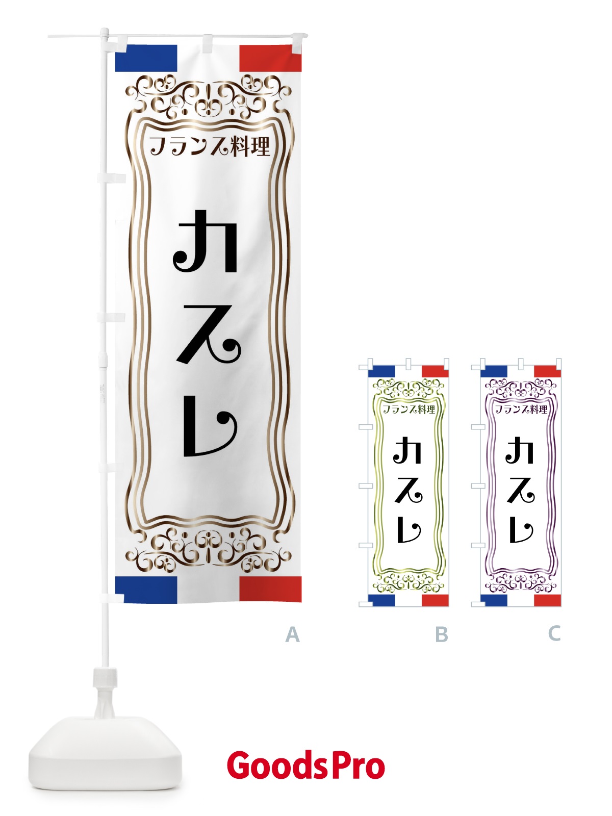 のぼり カスレ・フランス料理 のぼり旗 FSKJ