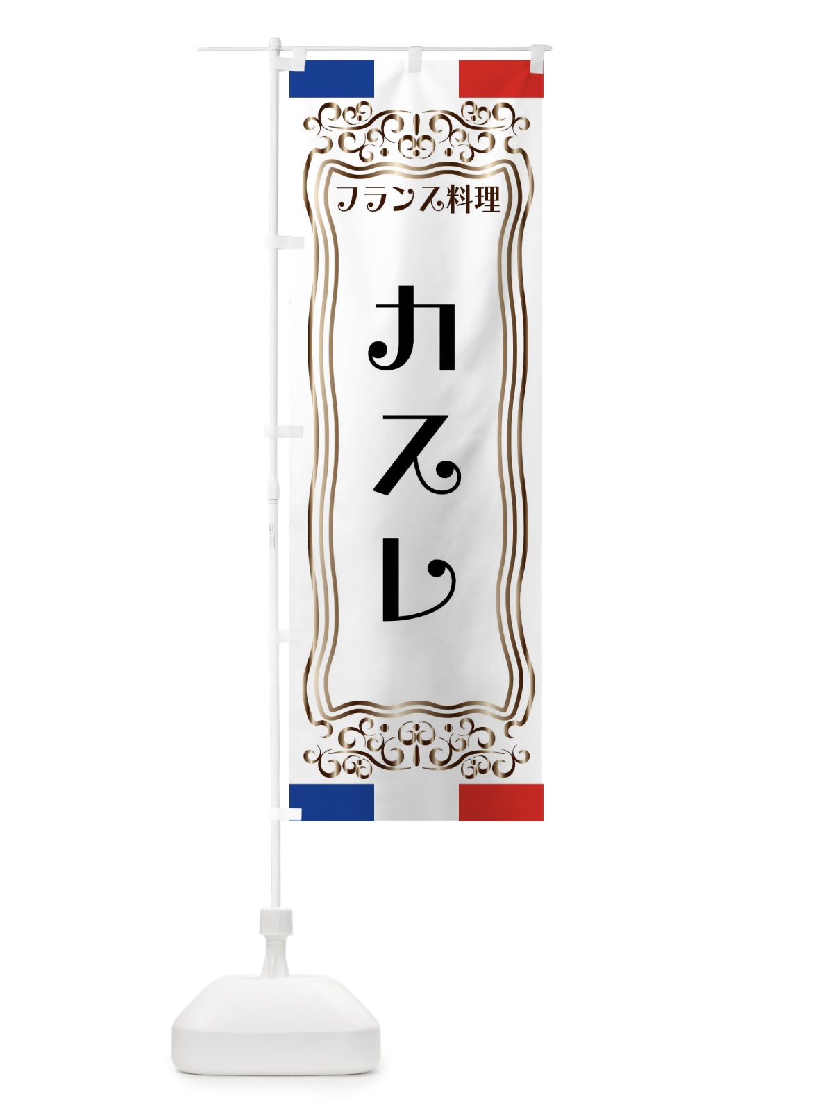 のぼり カスレ・フランス料理 のぼり旗 FSKJ(デザイン【A】)