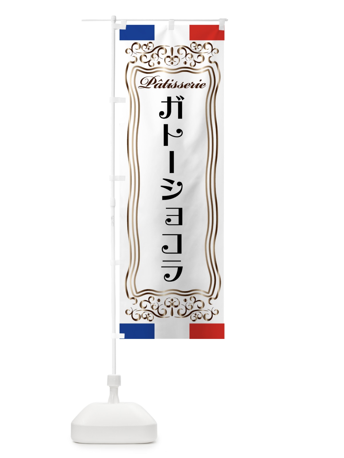 のぼり ガトーショコラ・フランス・パティスリー のぼり旗 FSKL(デザイン【A】)