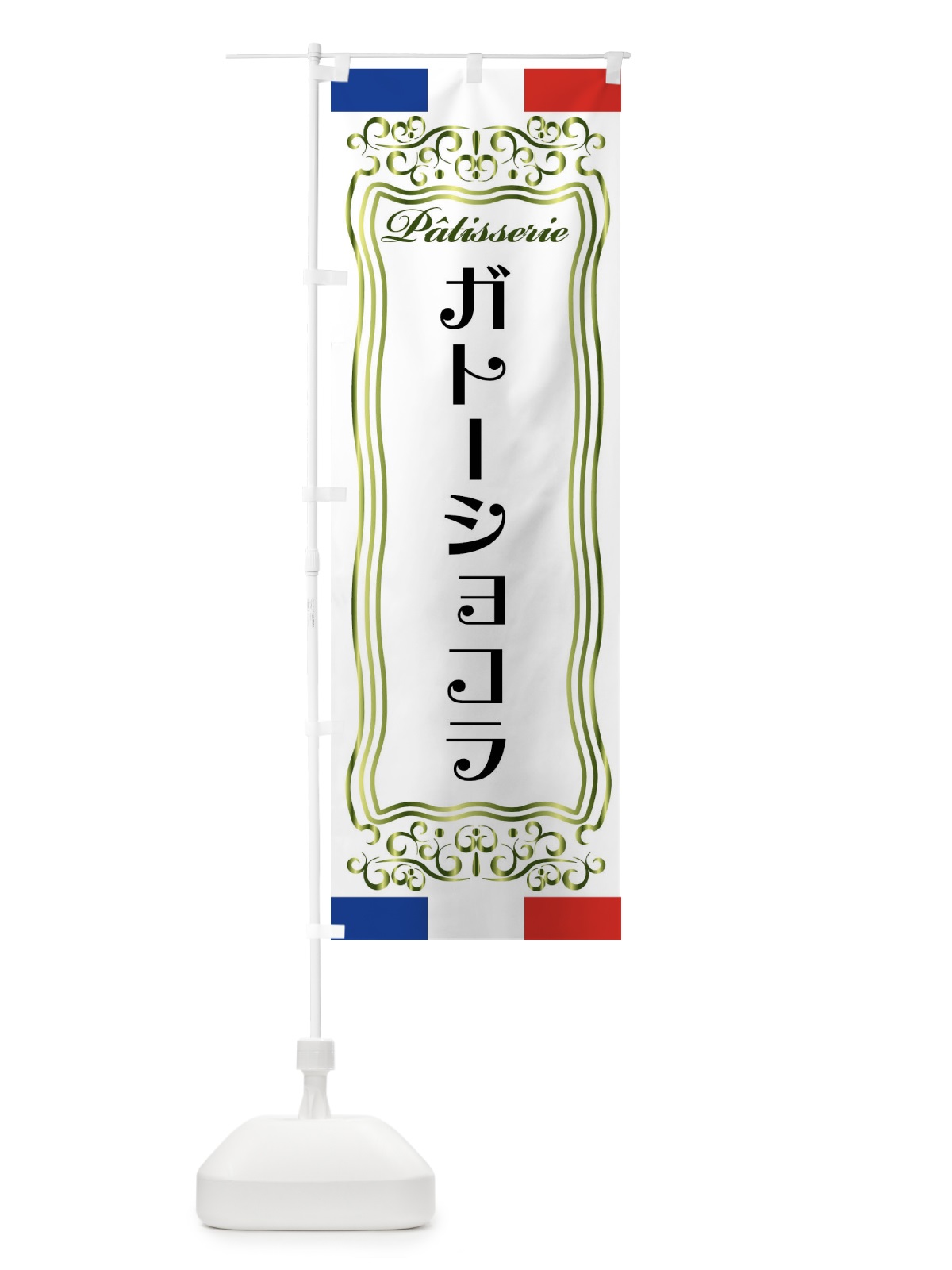 のぼり ガトーショコラ・フランス・パティスリー のぼり旗 FSKL(デザイン【B】)
