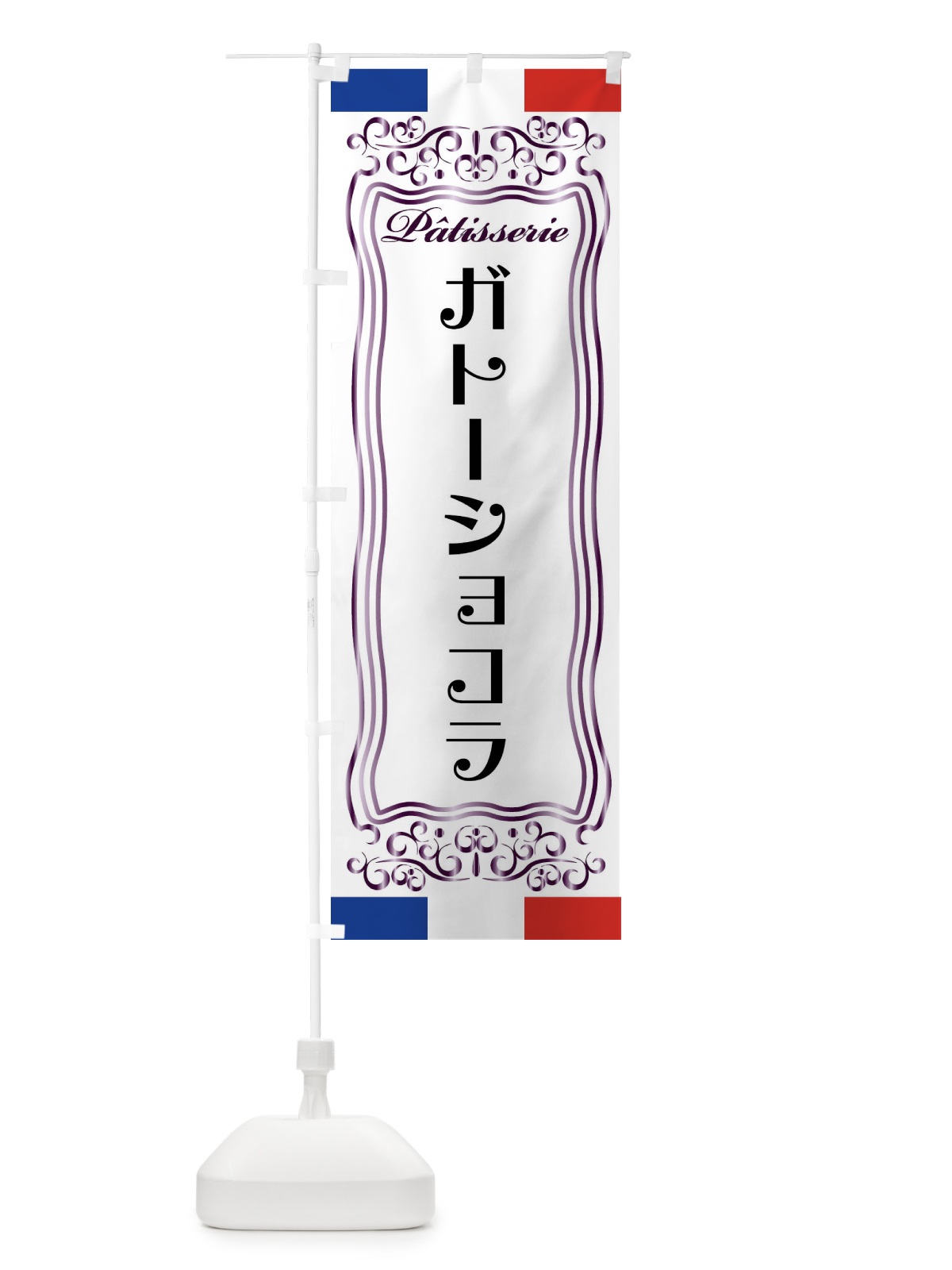 のぼり ガトーショコラ・フランス・パティスリー のぼり旗 FSKL(デザイン【C】)