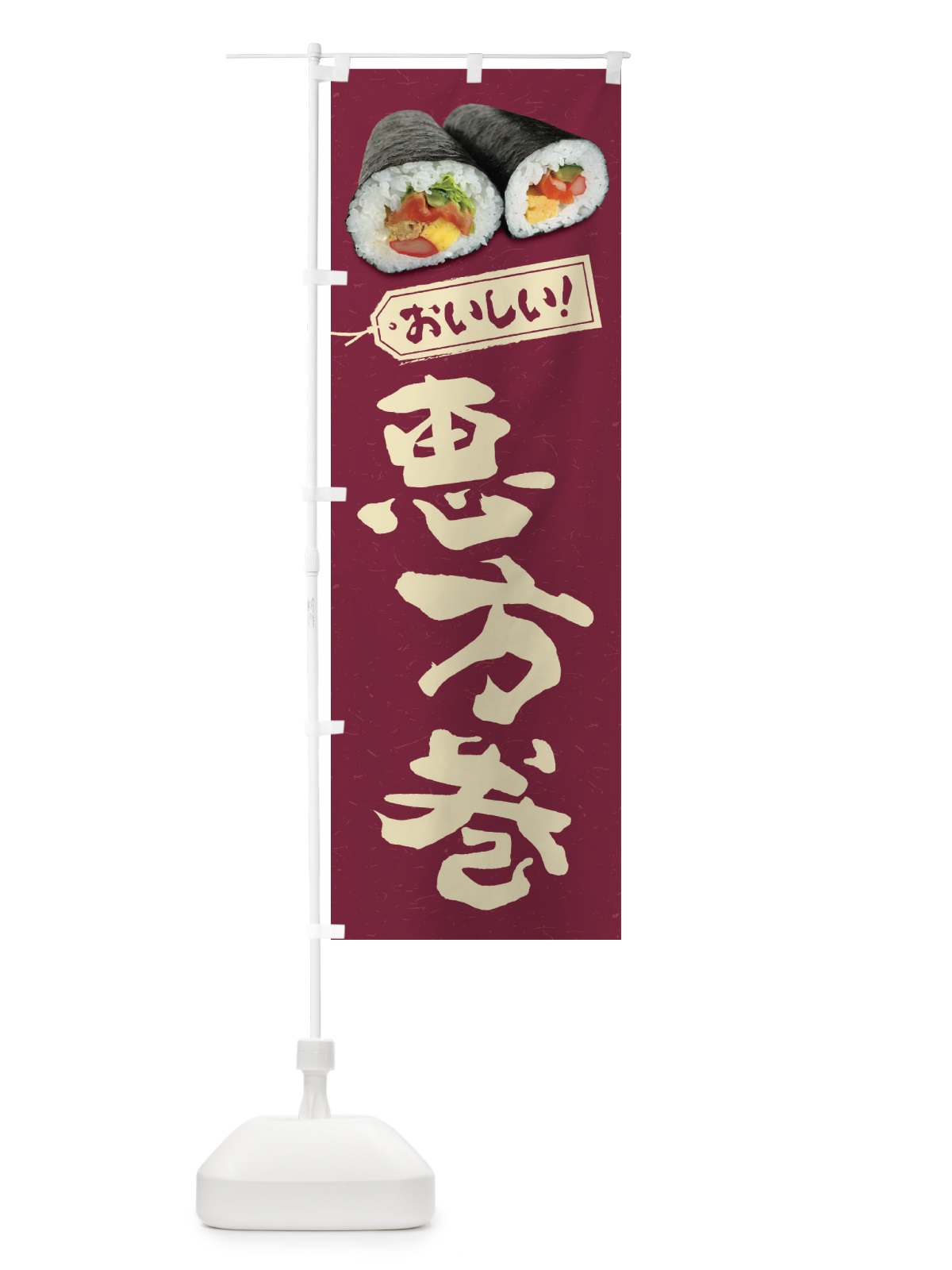 のぼり 恵方巻 のぼり旗 FSKT(デザイン【A】)