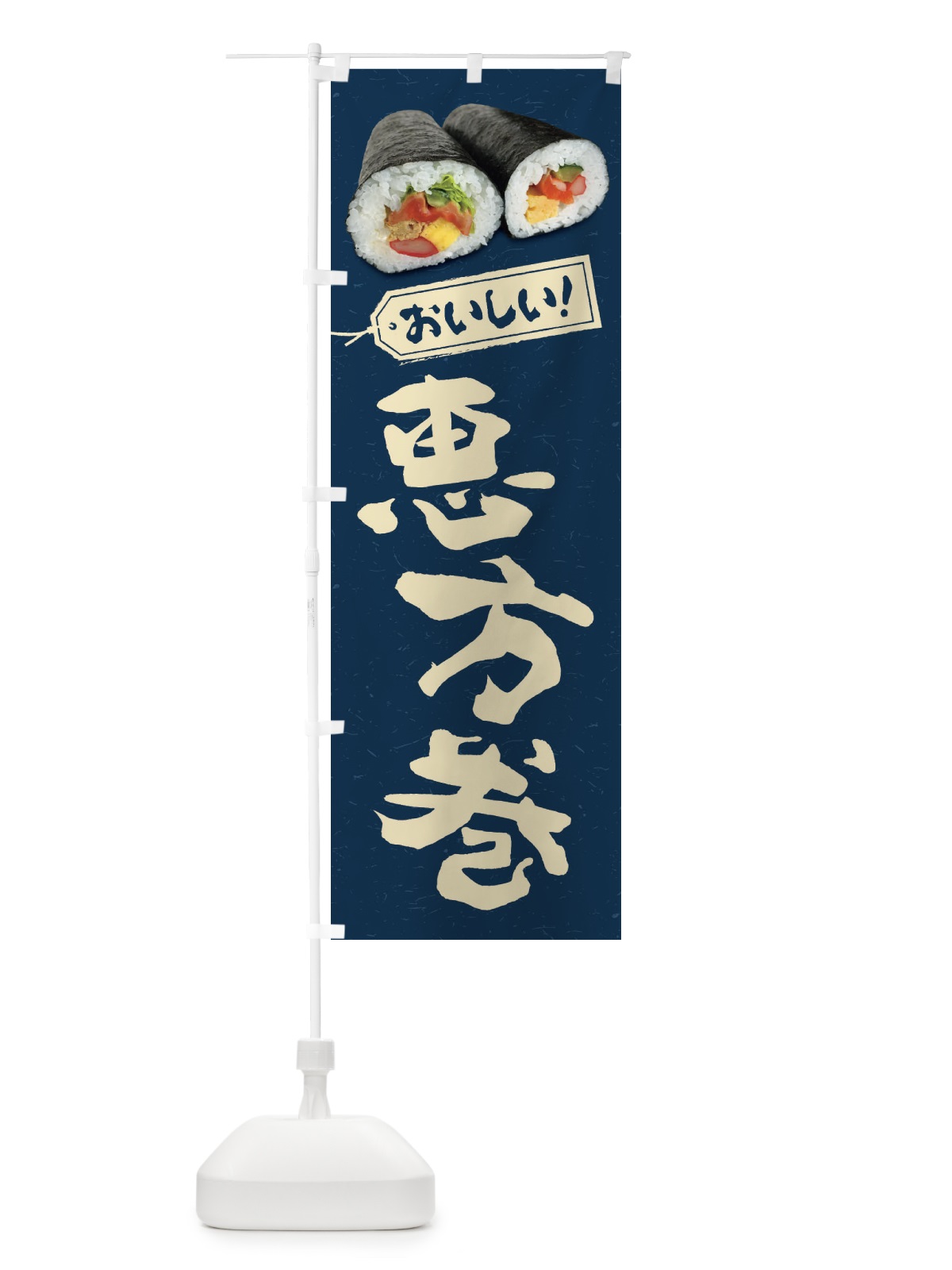 のぼり 恵方巻 のぼり旗 FSKT(デザイン【B】)