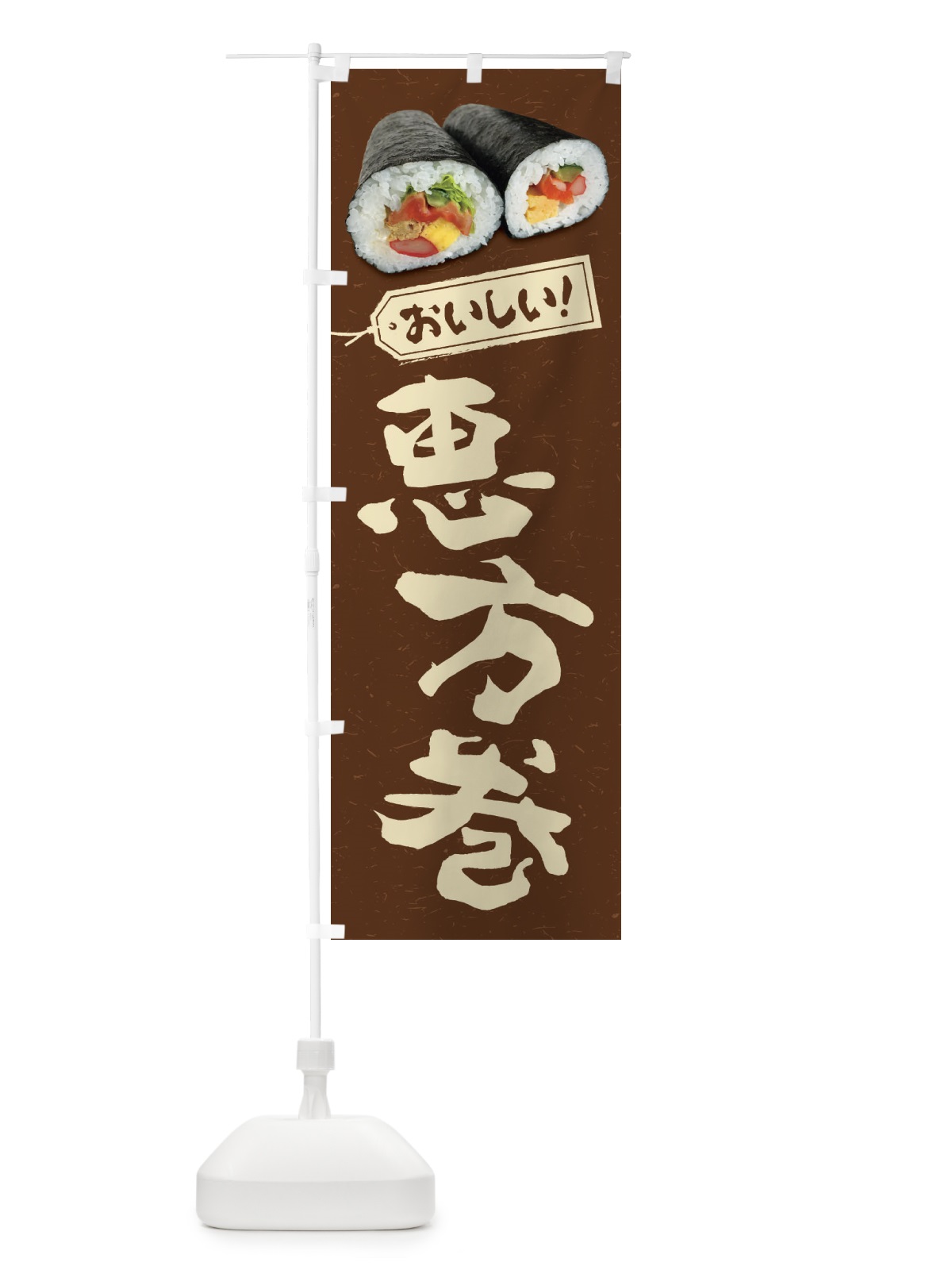 のぼり 恵方巻 のぼり旗 FSKT(デザイン【C】)